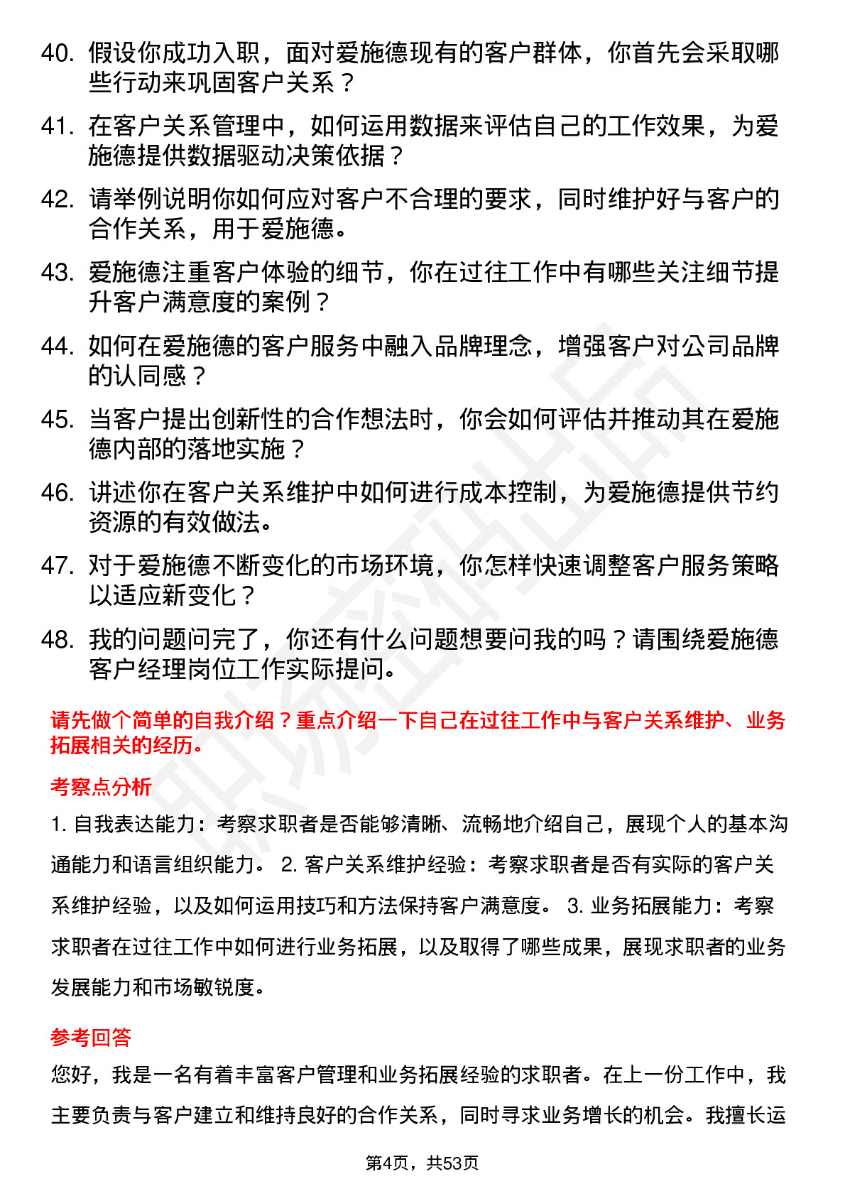 48道爱施德客户经理岗位面试题库及参考回答含考察点分析