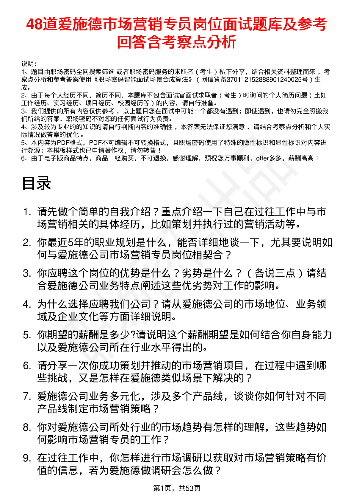 48道爱施德市场营销专员岗位面试题库及参考回答含考察点分析