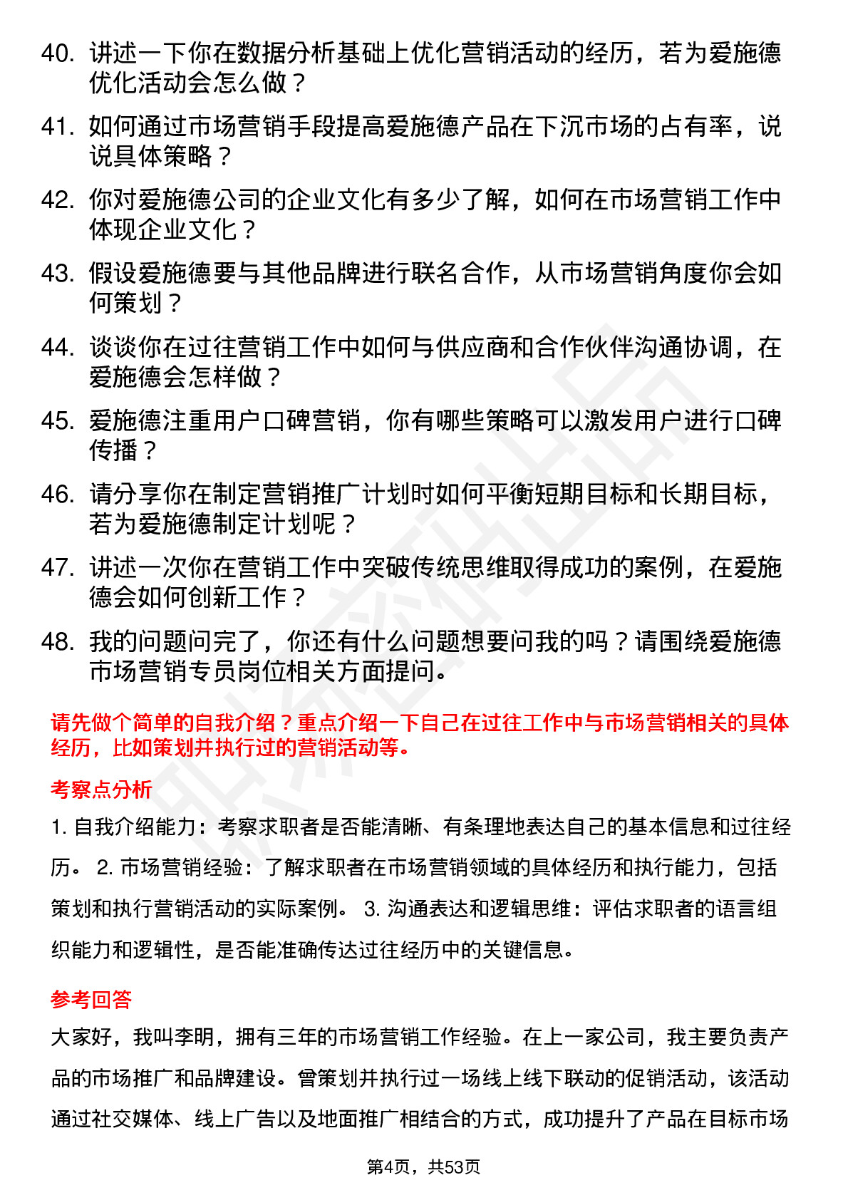 48道爱施德市场营销专员岗位面试题库及参考回答含考察点分析