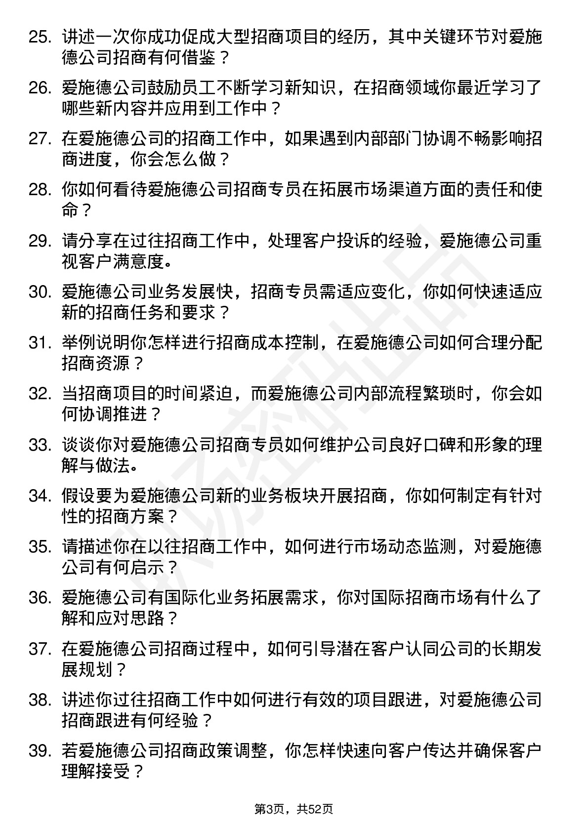 48道爱施德招商专员岗位面试题库及参考回答含考察点分析