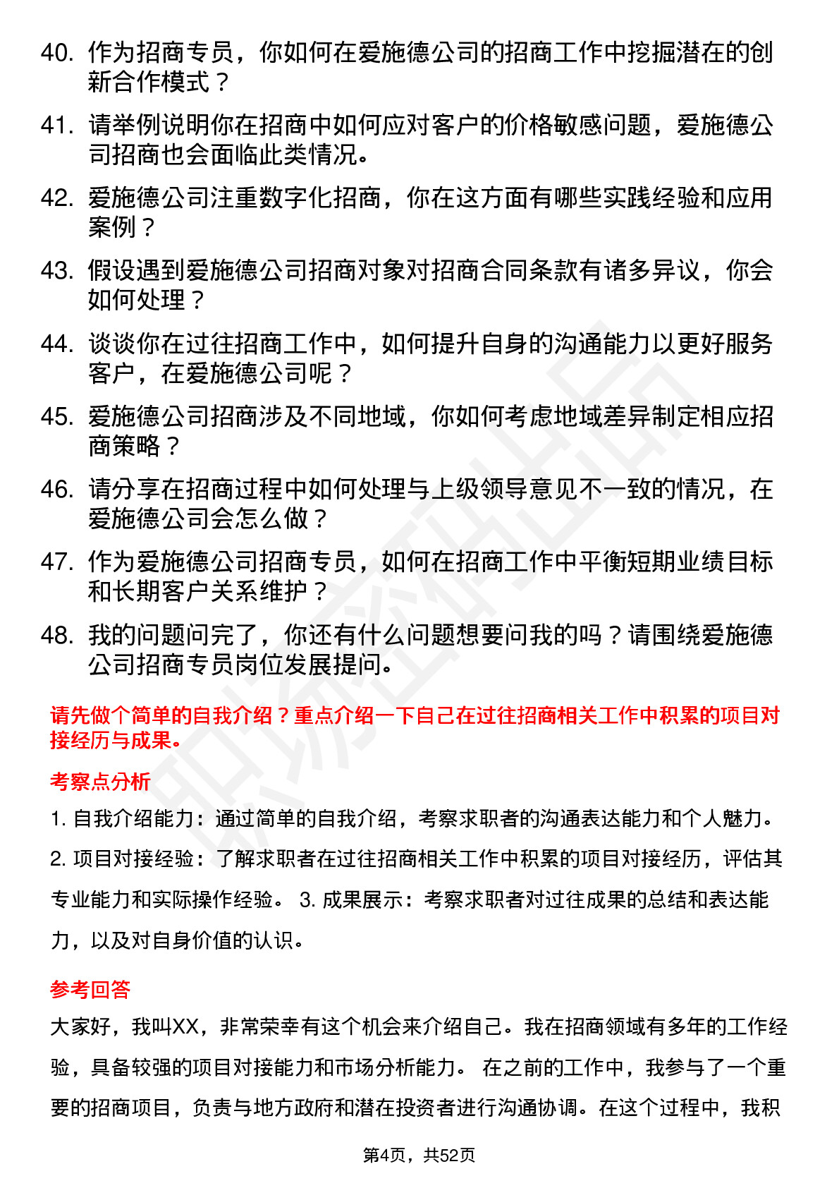 48道爱施德招商专员岗位面试题库及参考回答含考察点分析