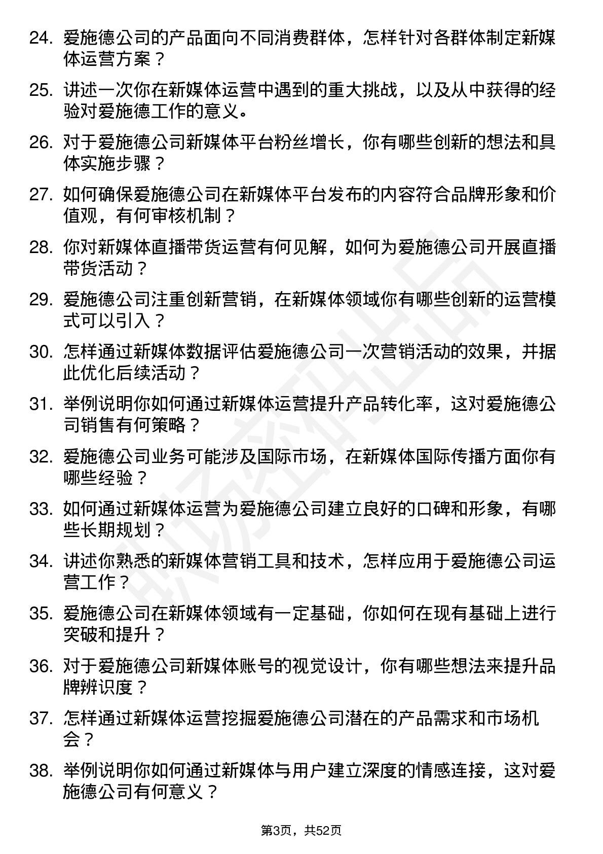 48道爱施德新媒体运营岗位面试题库及参考回答含考察点分析