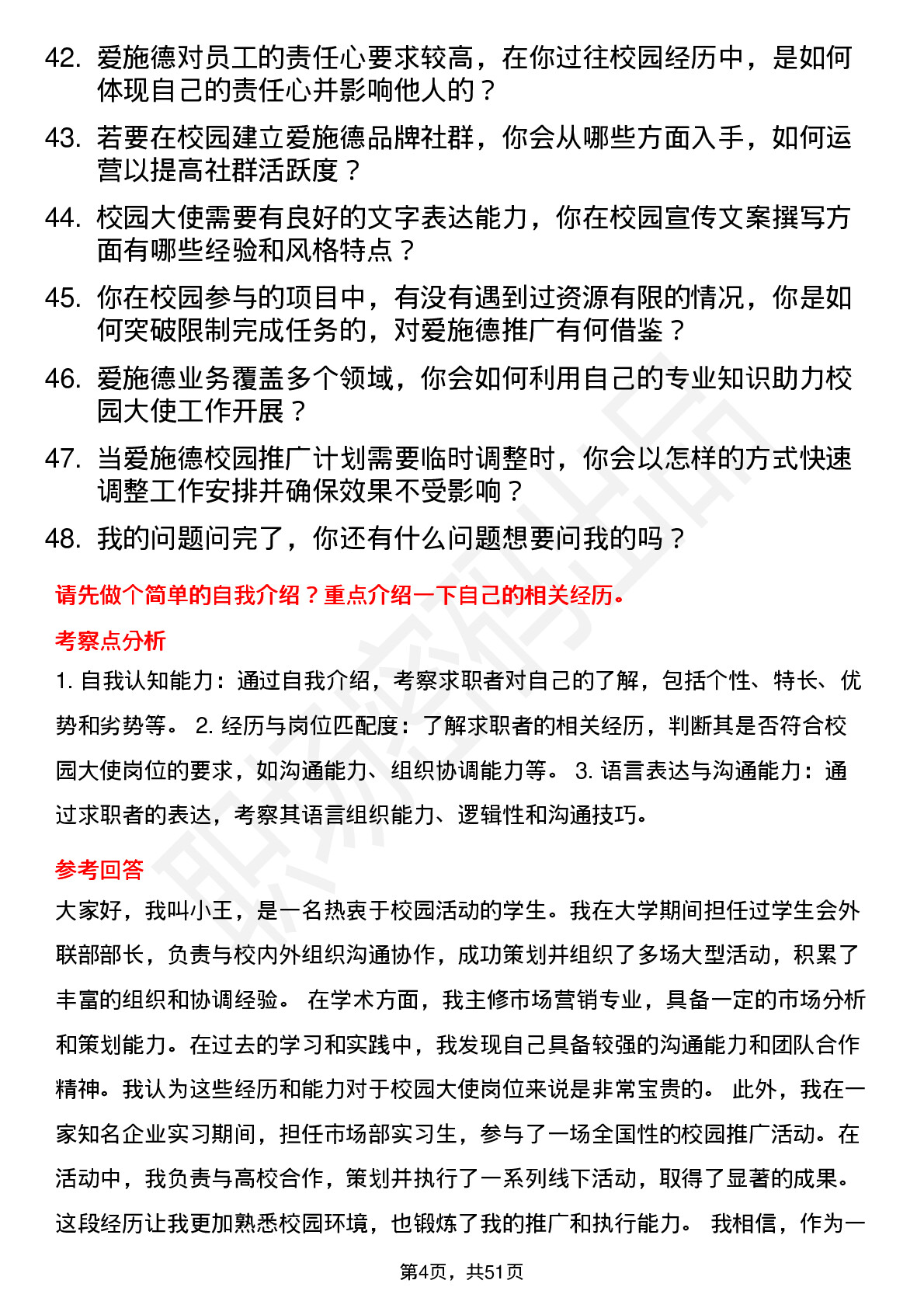 48道爱施德校园大使岗位面试题库及参考回答含考察点分析