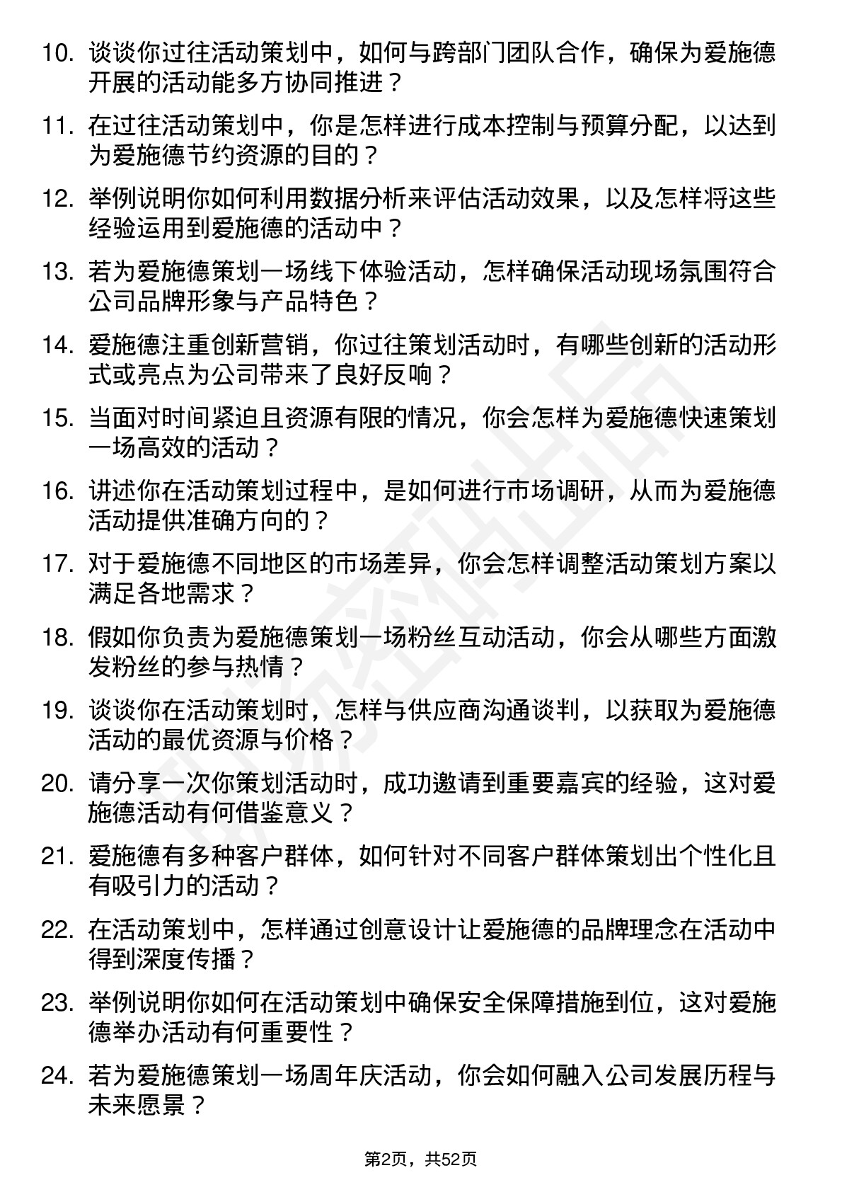 48道爱施德活动策划专员岗位面试题库及参考回答含考察点分析