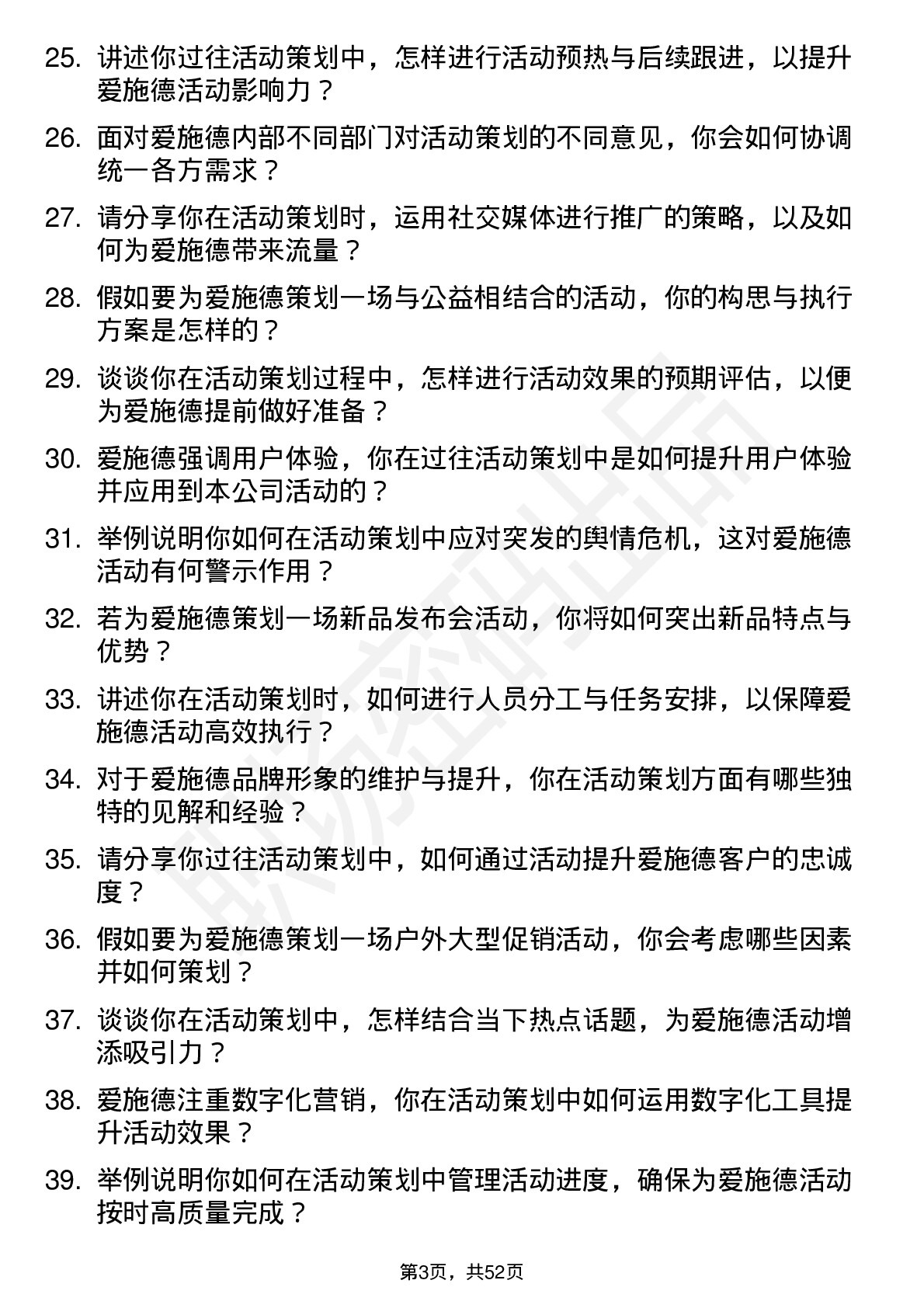 48道爱施德活动策划专员岗位面试题库及参考回答含考察点分析