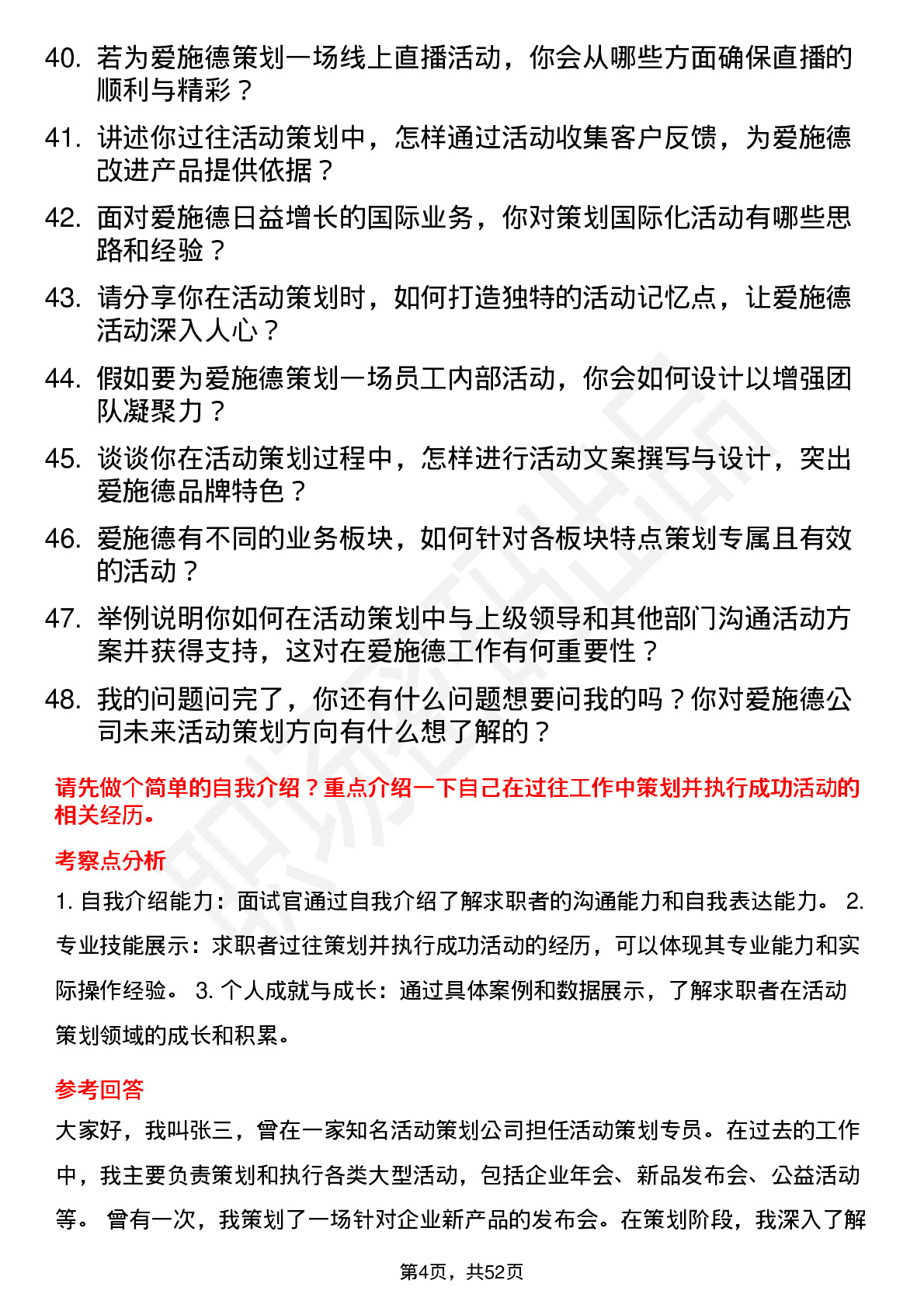 48道爱施德活动策划专员岗位面试题库及参考回答含考察点分析