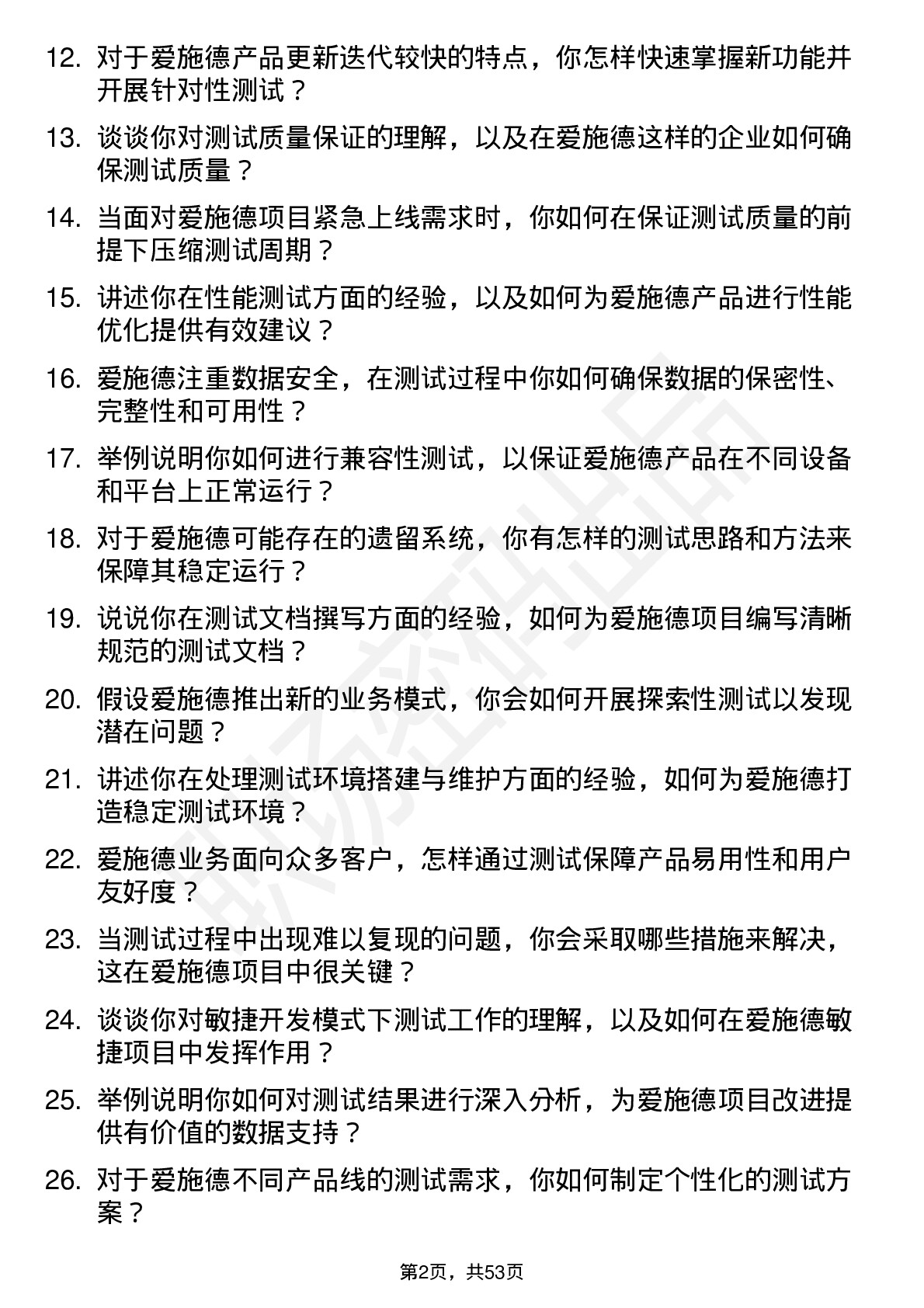 48道爱施德测试工程师岗位面试题库及参考回答含考察点分析