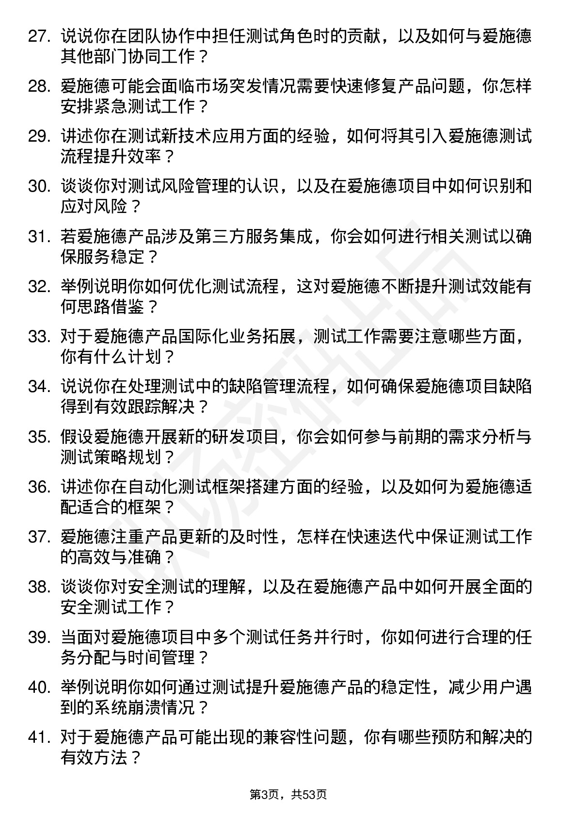 48道爱施德测试工程师岗位面试题库及参考回答含考察点分析