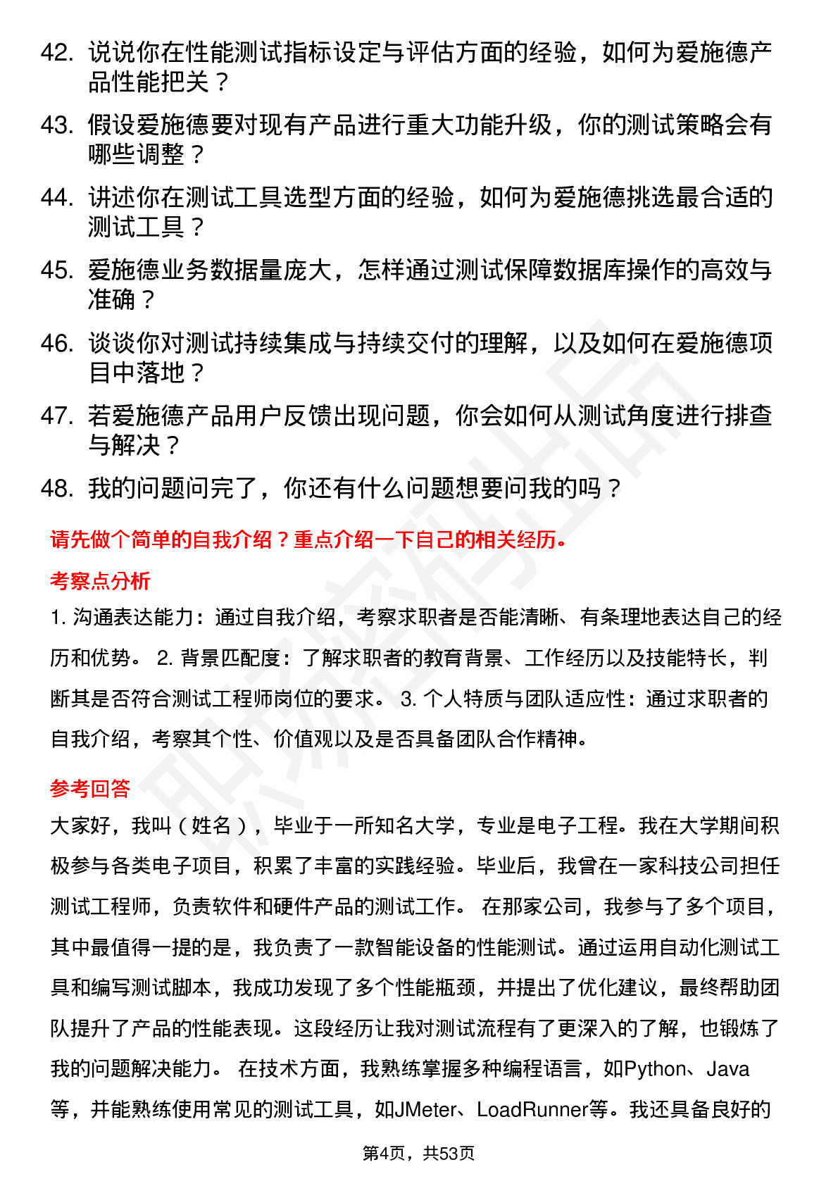 48道爱施德测试工程师岗位面试题库及参考回答含考察点分析