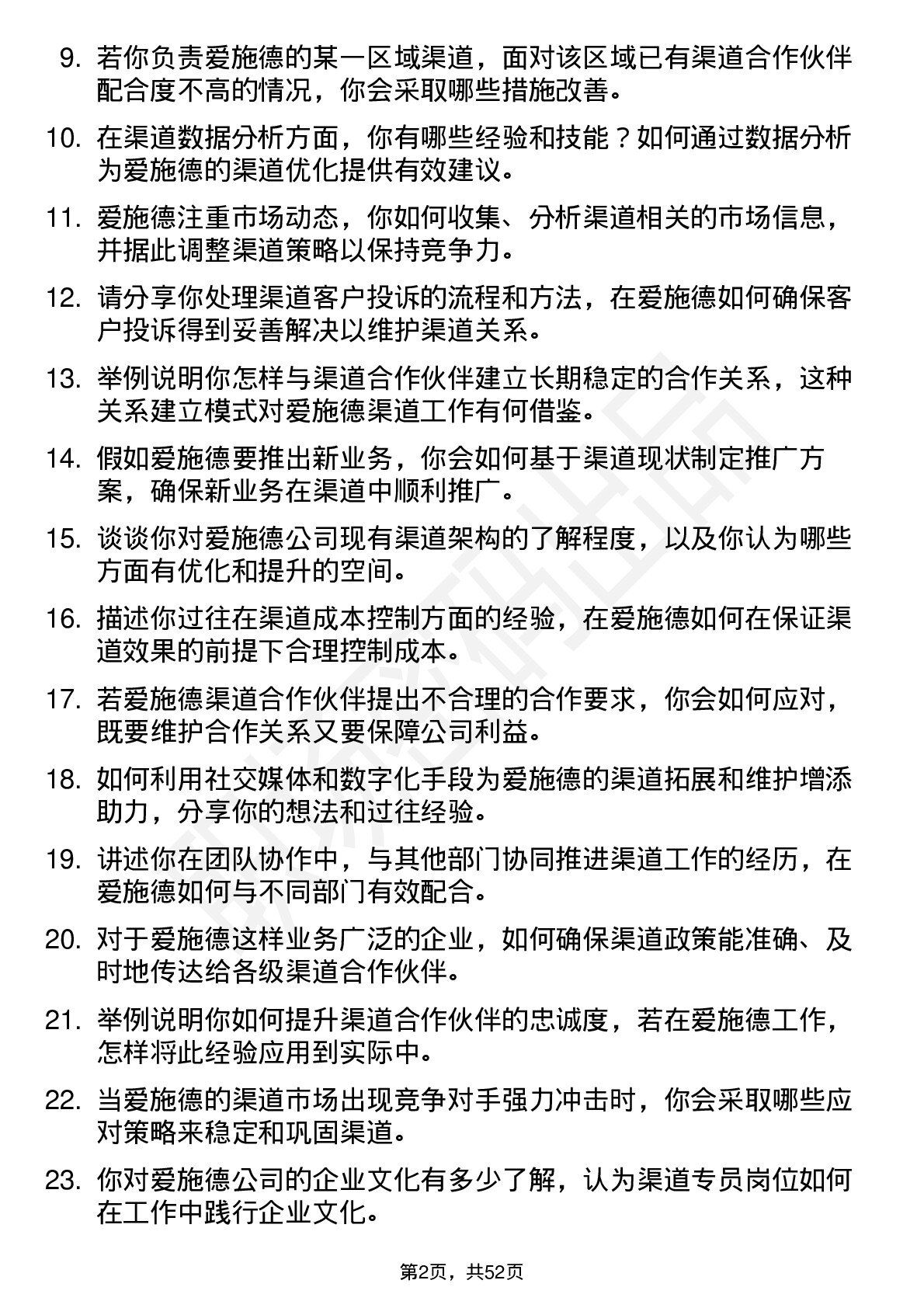 48道爱施德渠道专员岗位面试题库及参考回答含考察点分析