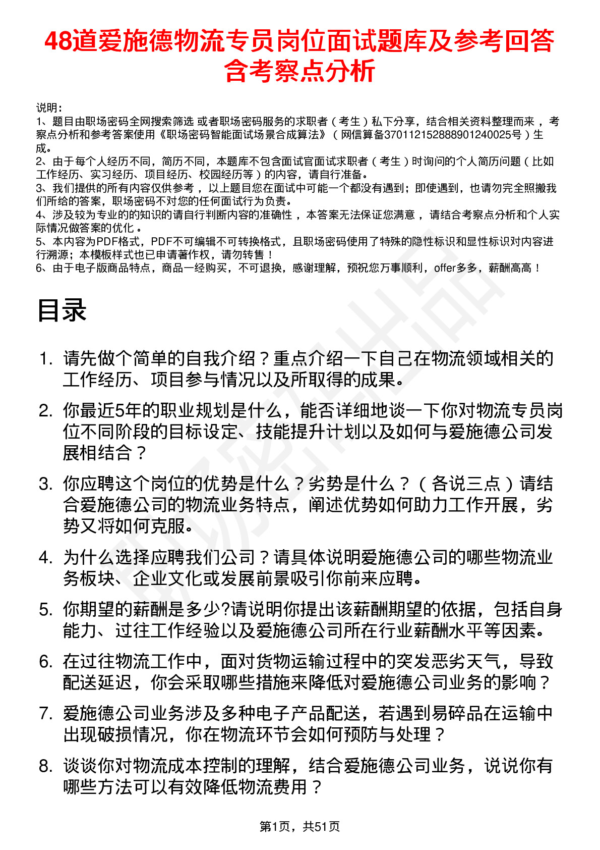 48道爱施德物流专员岗位面试题库及参考回答含考察点分析