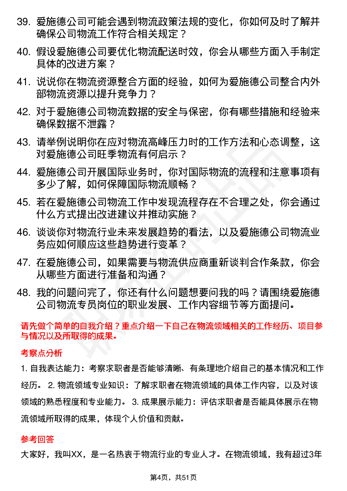 48道爱施德物流专员岗位面试题库及参考回答含考察点分析