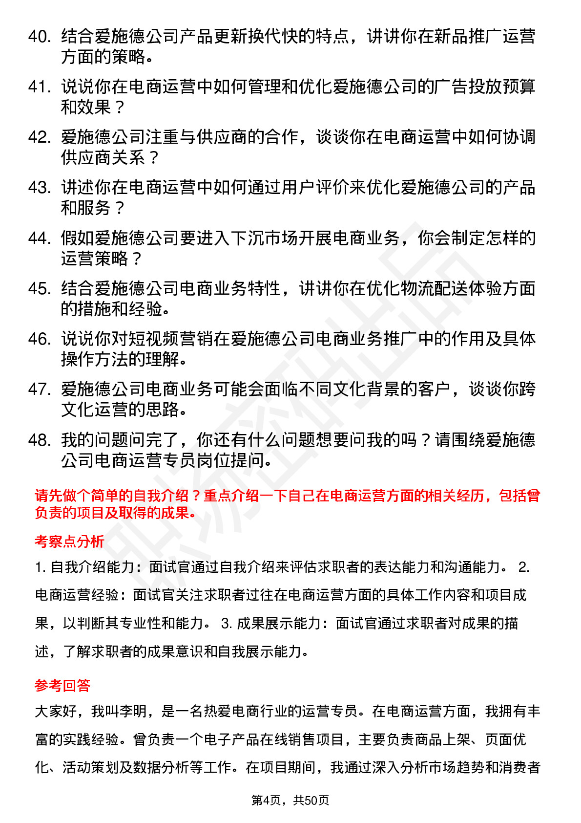 48道爱施德电商运营专员岗位面试题库及参考回答含考察点分析