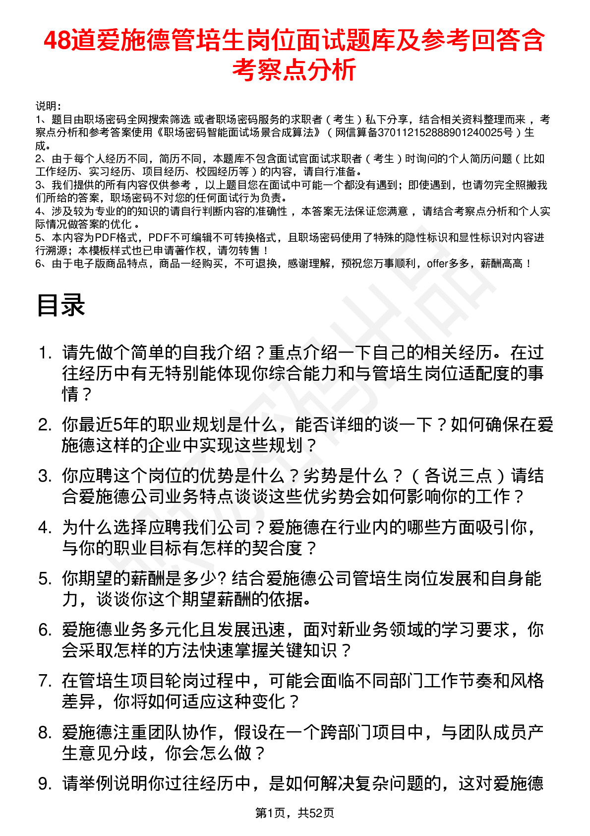 48道爱施德管培生岗位面试题库及参考回答含考察点分析