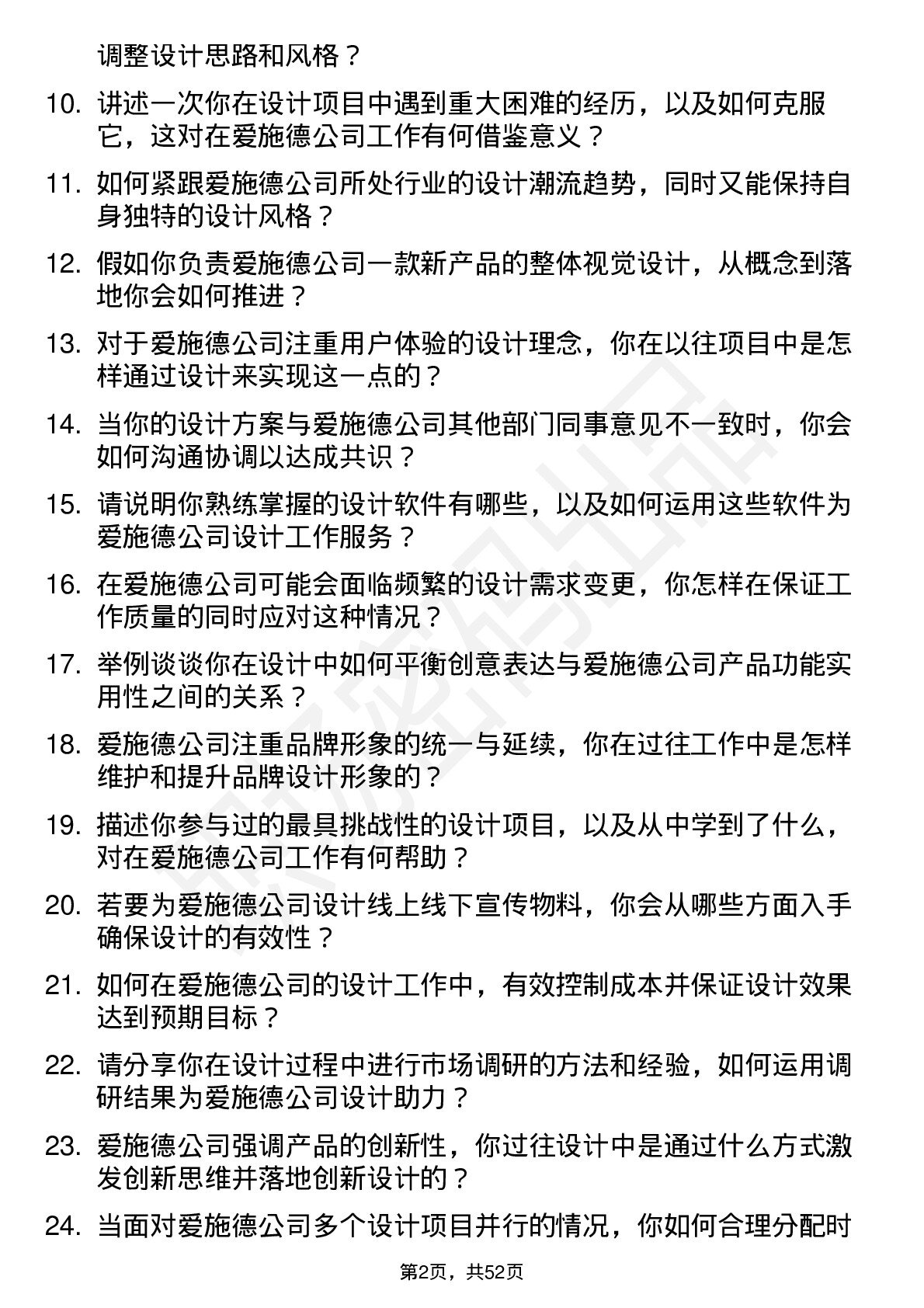 48道爱施德设计师岗位面试题库及参考回答含考察点分析