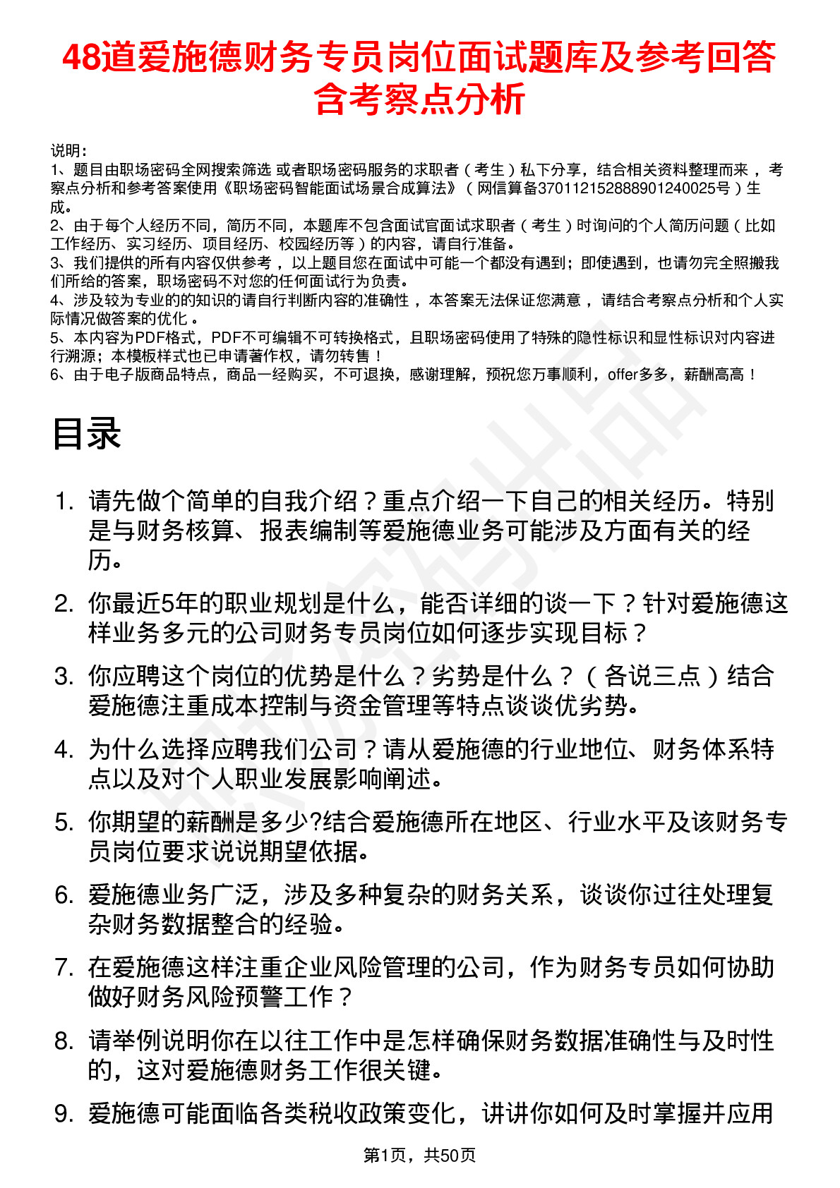 48道爱施德财务专员岗位面试题库及参考回答含考察点分析