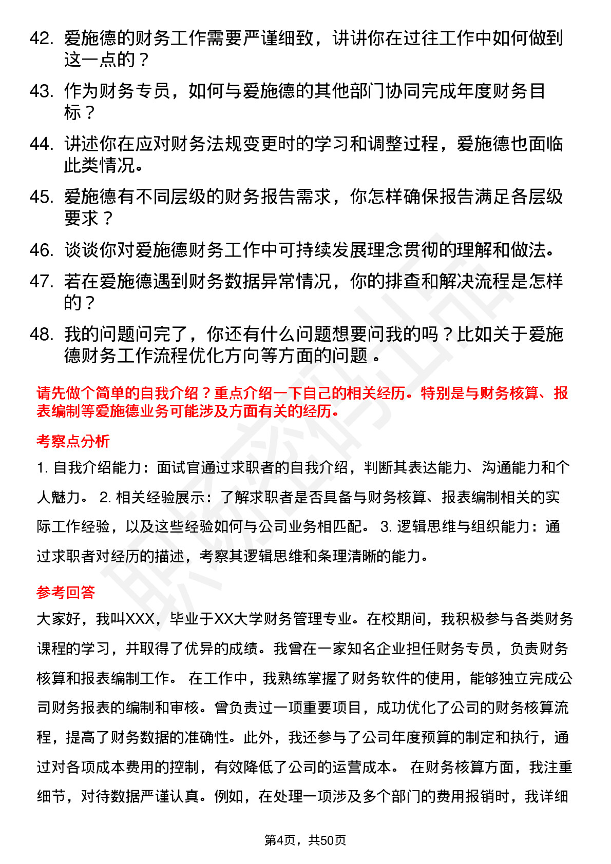 48道爱施德财务专员岗位面试题库及参考回答含考察点分析