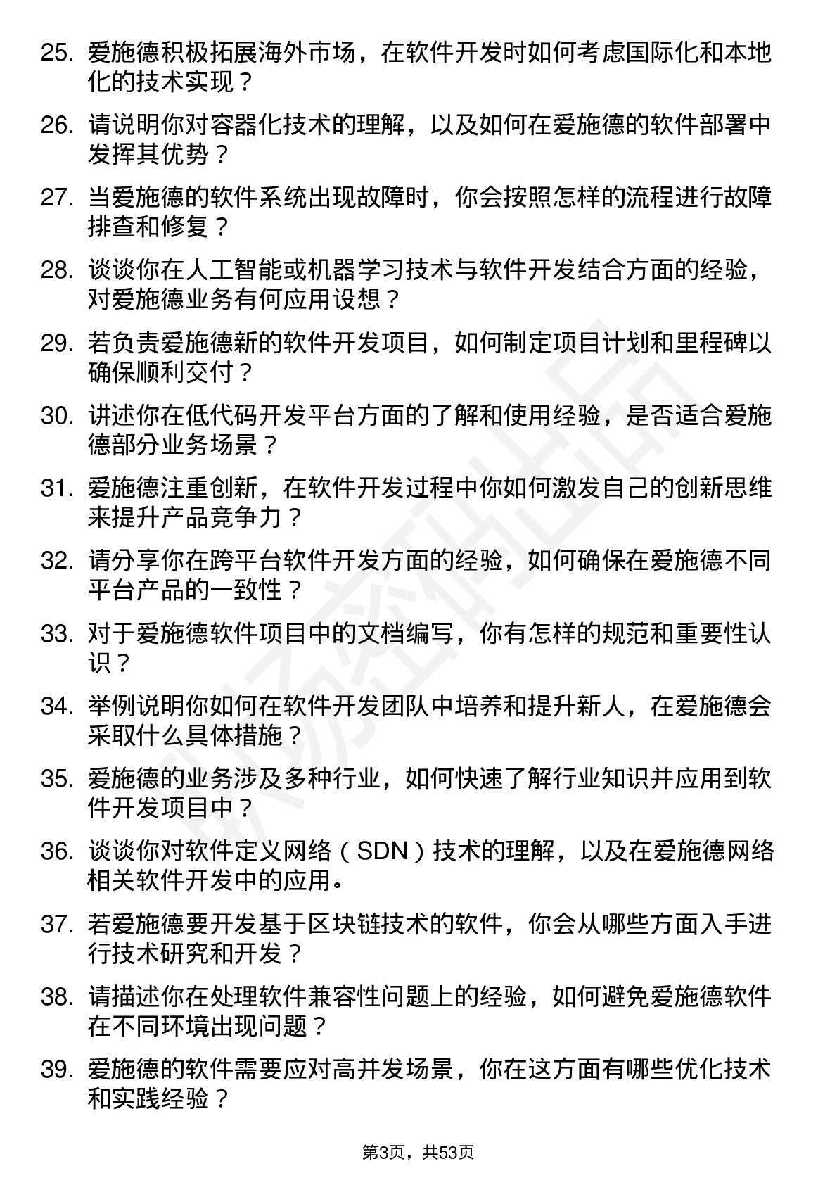 48道爱施德软件开发工程师岗位面试题库及参考回答含考察点分析