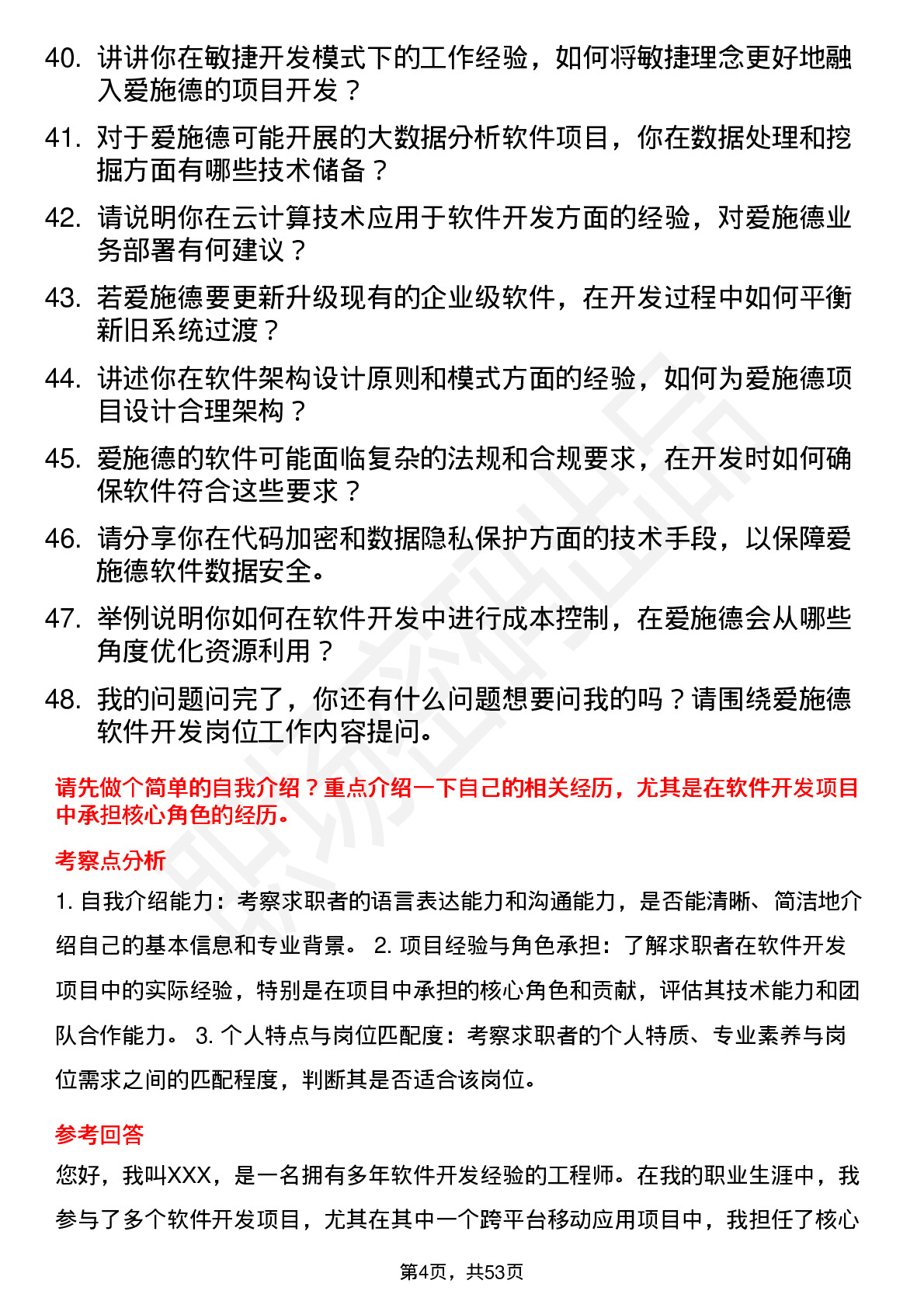 48道爱施德软件开发工程师岗位面试题库及参考回答含考察点分析