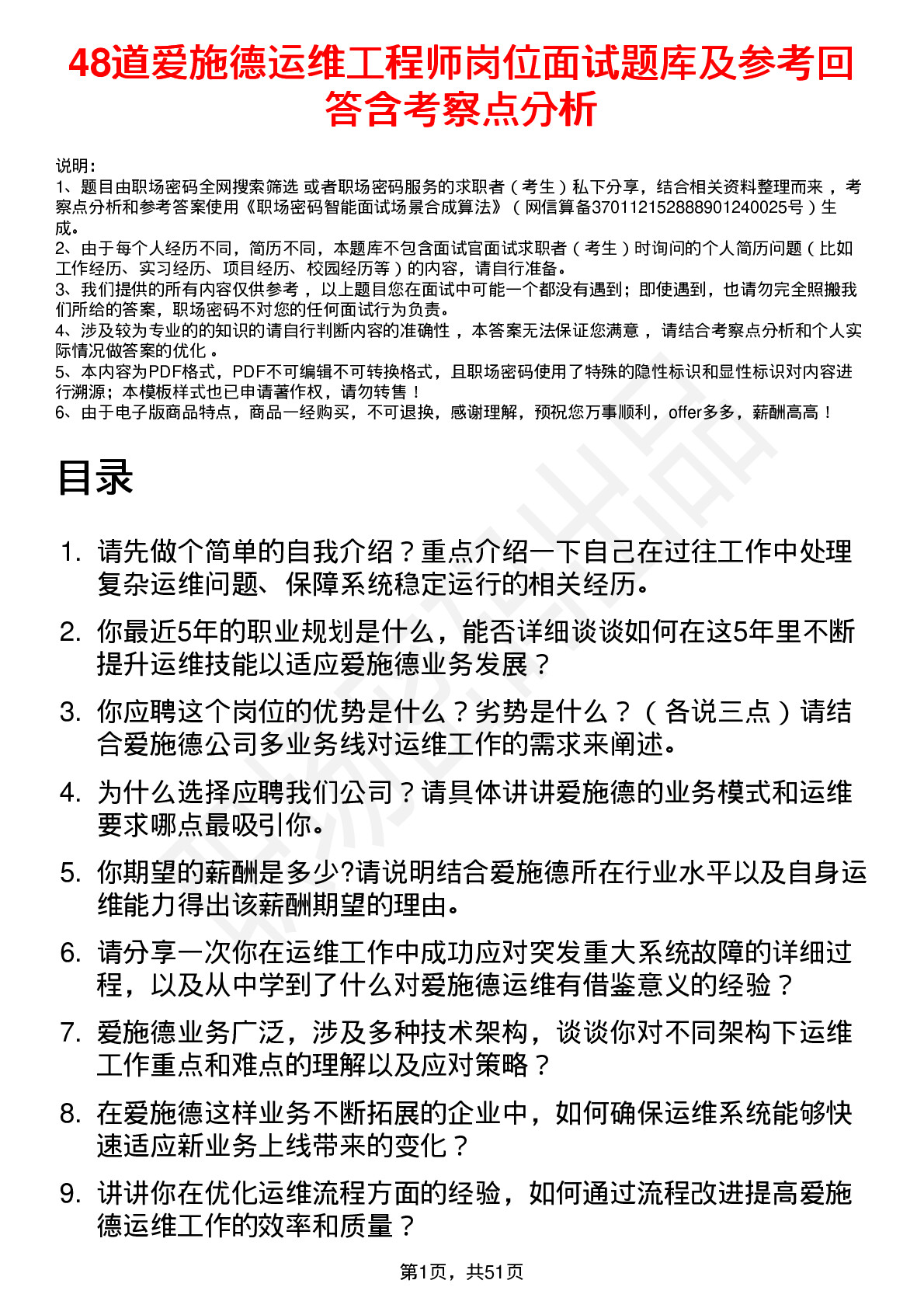 48道爱施德运维工程师岗位面试题库及参考回答含考察点分析