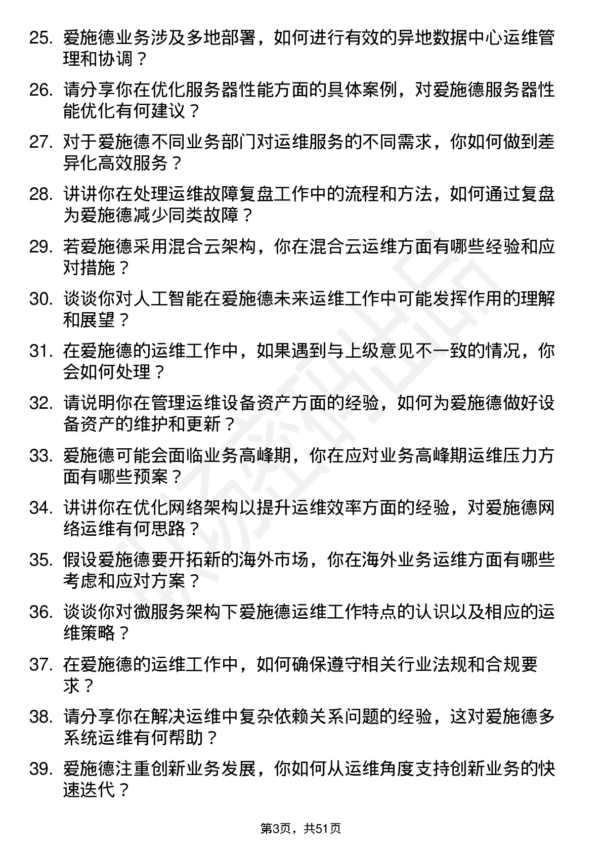 48道爱施德运维工程师岗位面试题库及参考回答含考察点分析