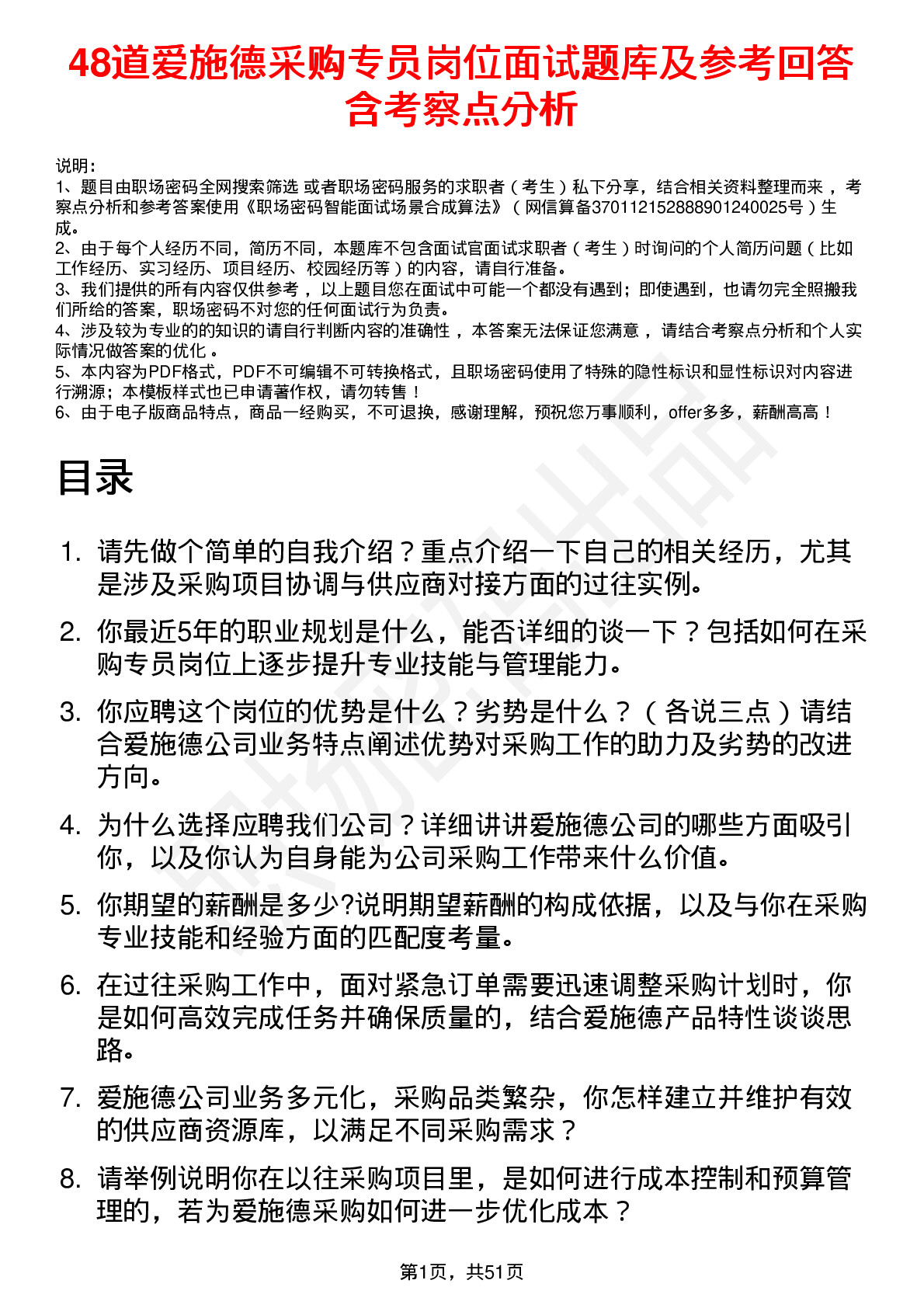 48道爱施德采购专员岗位面试题库及参考回答含考察点分析