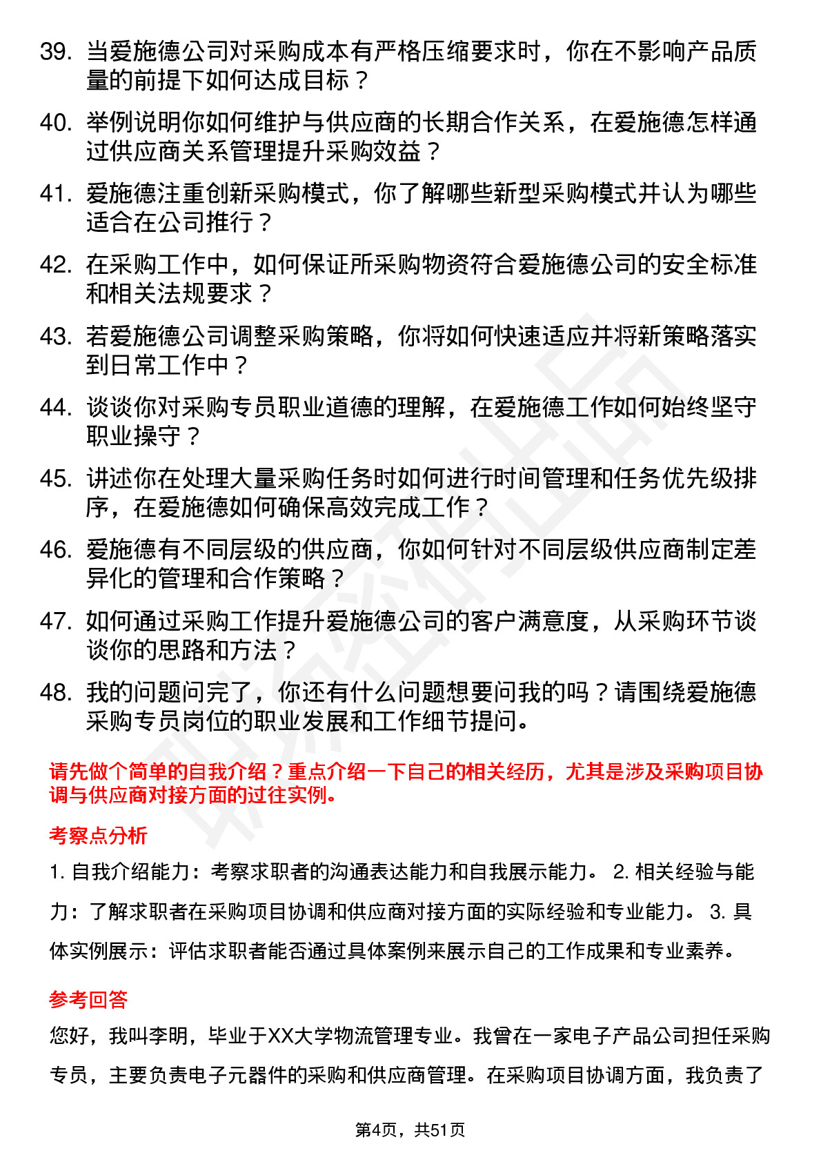 48道爱施德采购专员岗位面试题库及参考回答含考察点分析