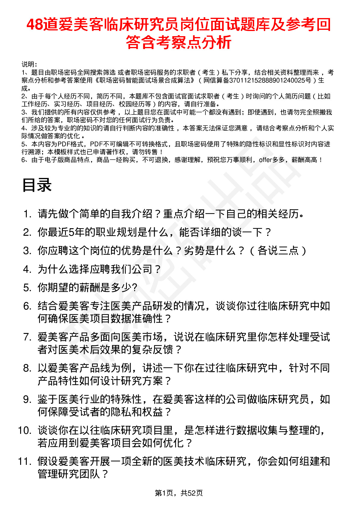 48道爱美客临床研究员岗位面试题库及参考回答含考察点分析