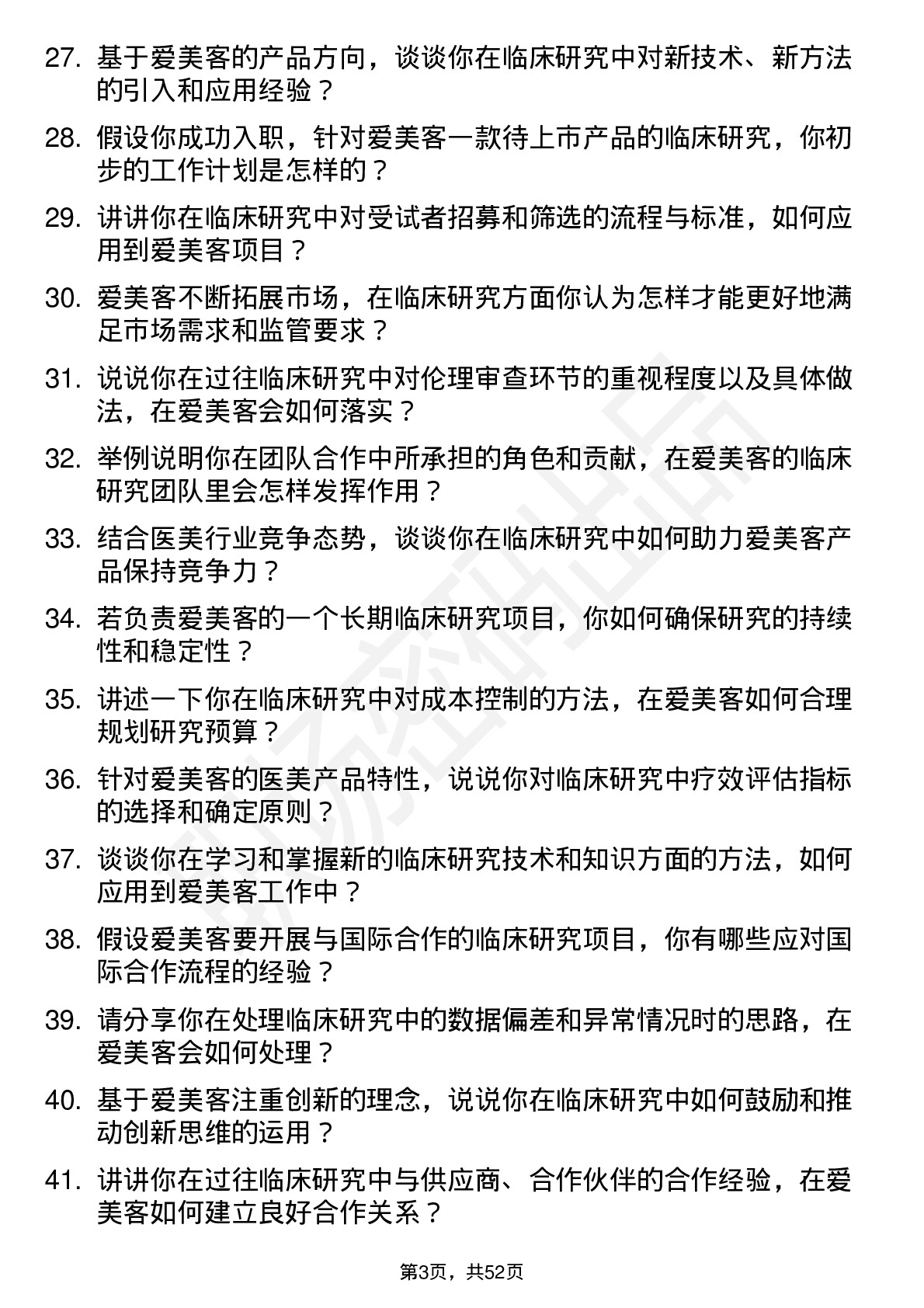 48道爱美客临床研究员岗位面试题库及参考回答含考察点分析