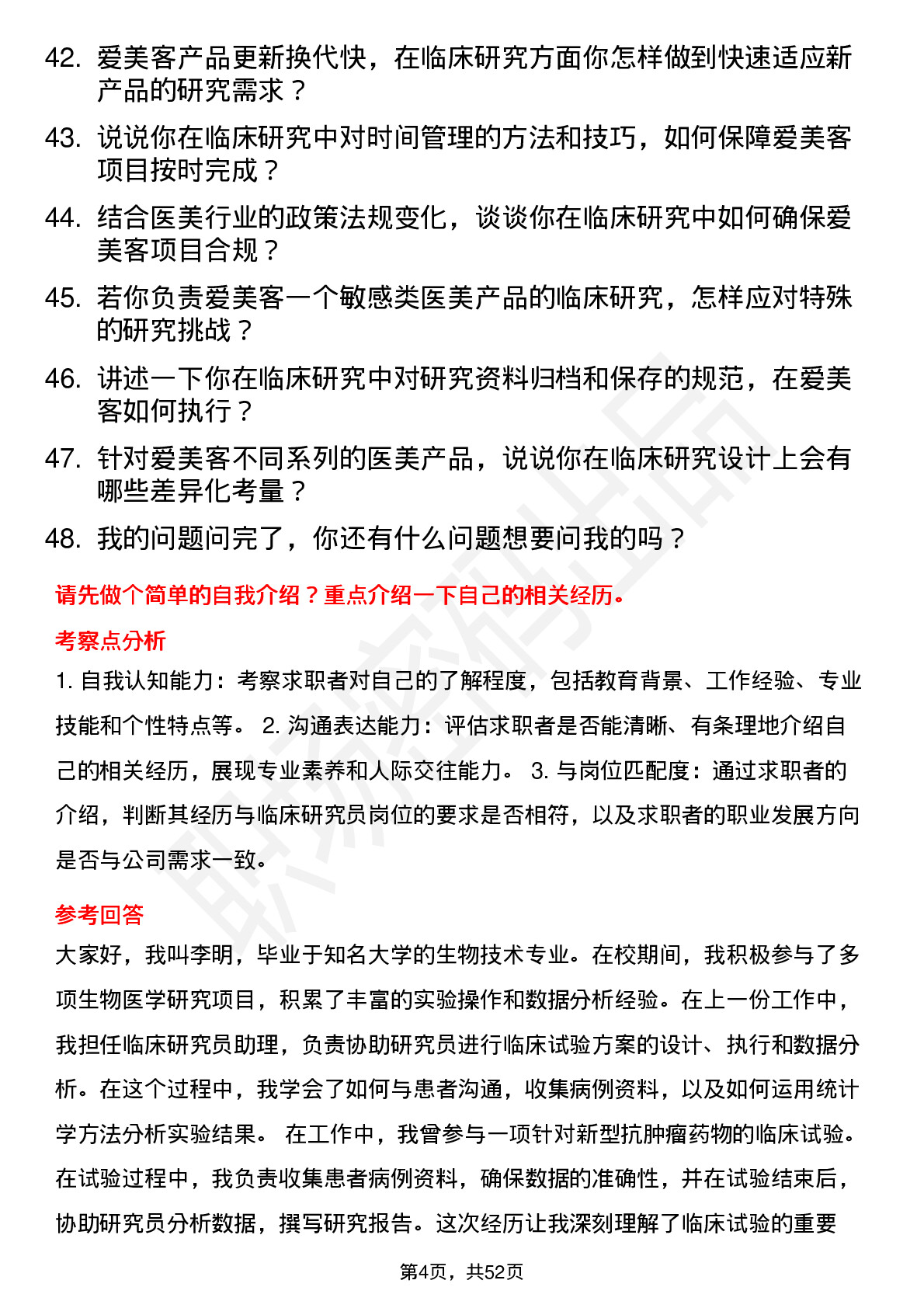 48道爱美客临床研究员岗位面试题库及参考回答含考察点分析