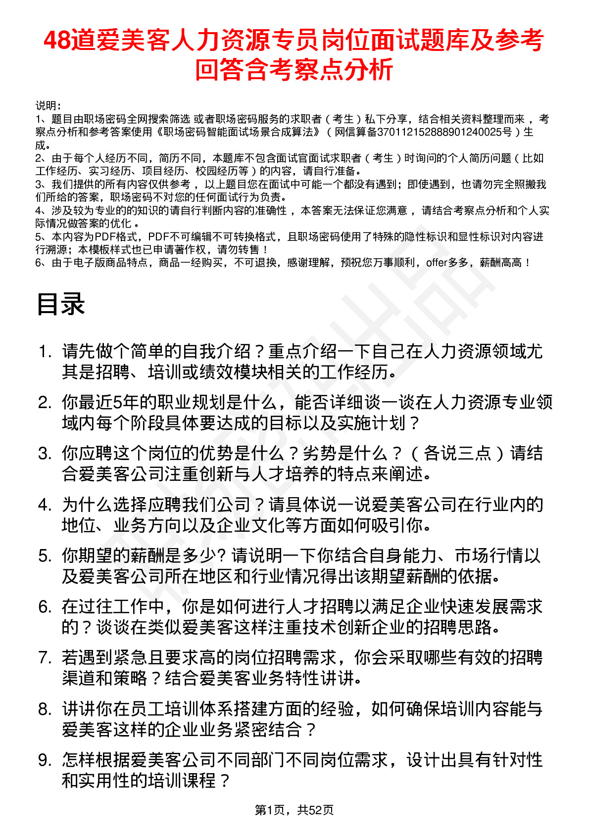 48道爱美客人力资源专员岗位面试题库及参考回答含考察点分析