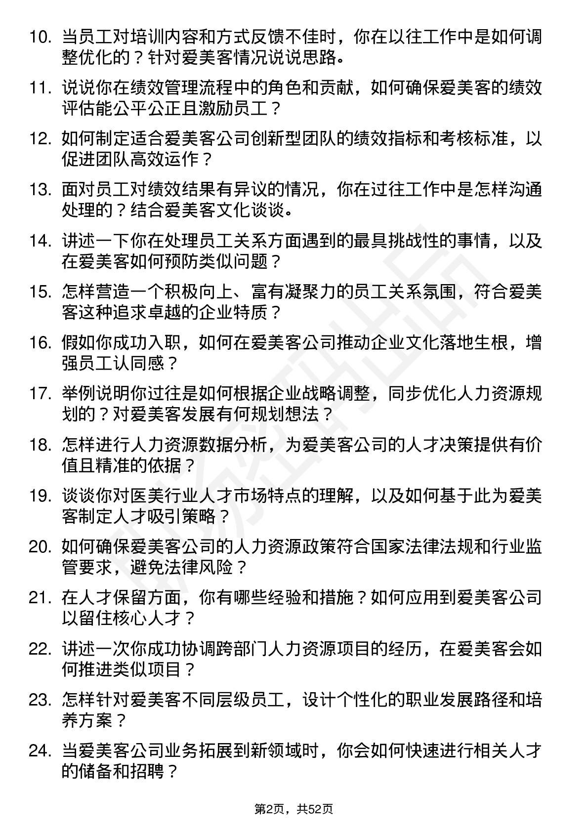 48道爱美客人力资源专员岗位面试题库及参考回答含考察点分析