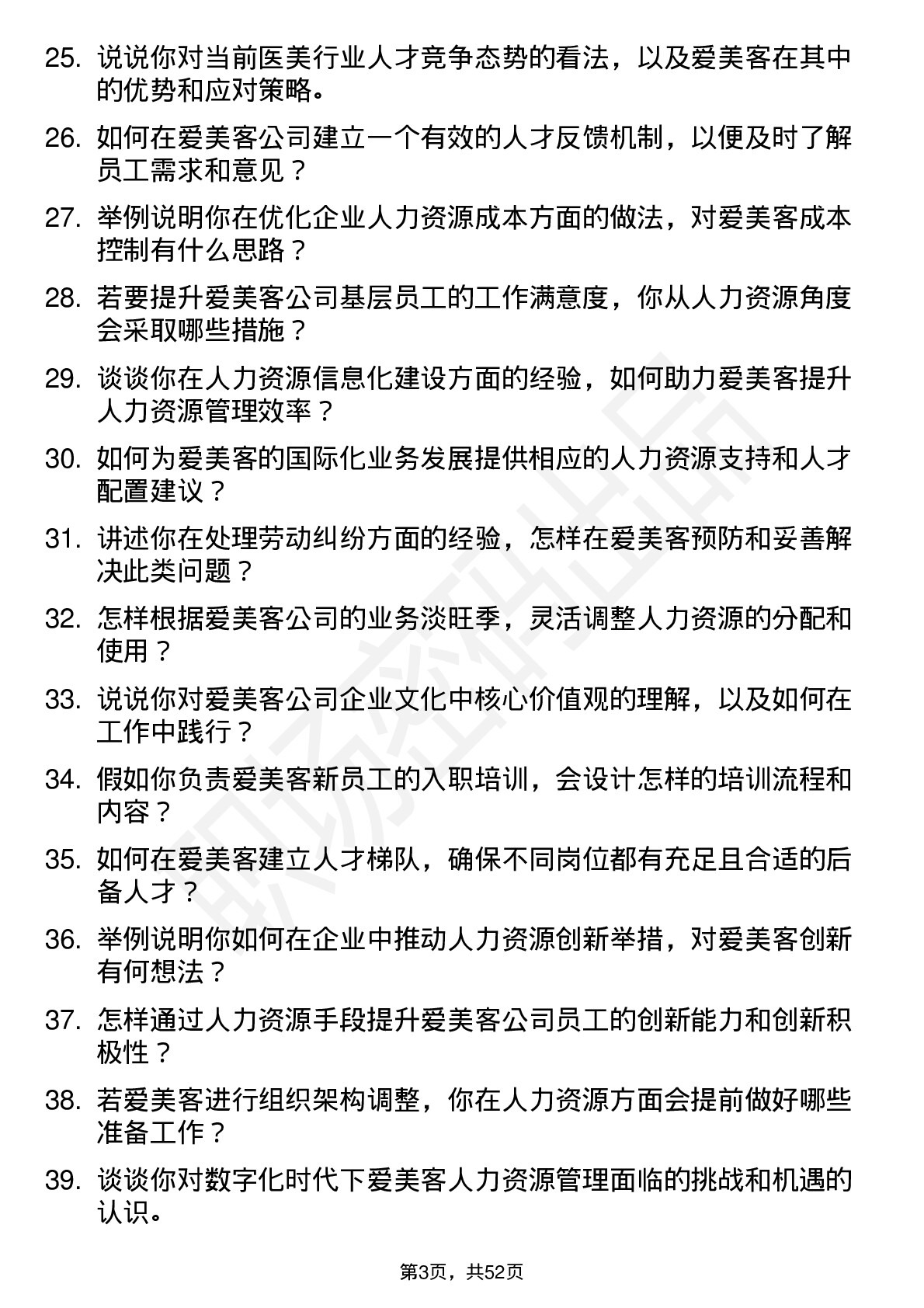 48道爱美客人力资源专员岗位面试题库及参考回答含考察点分析