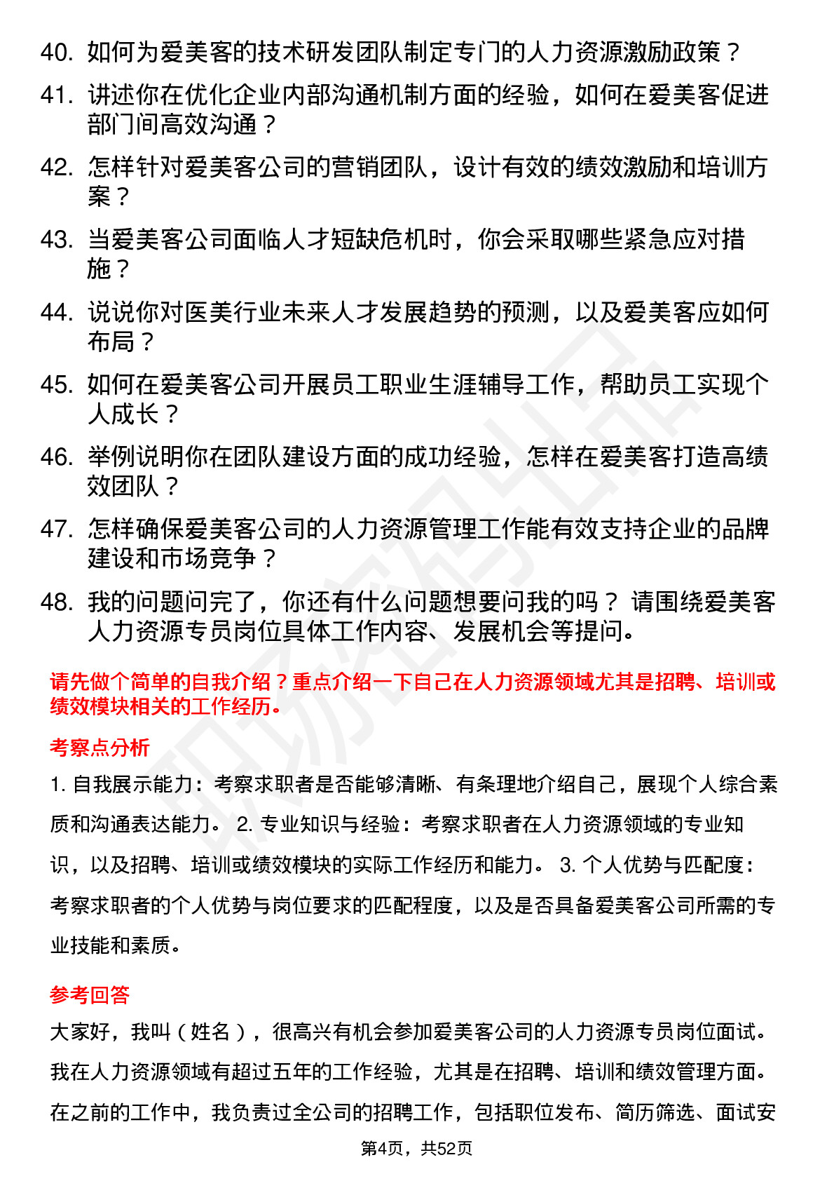 48道爱美客人力资源专员岗位面试题库及参考回答含考察点分析