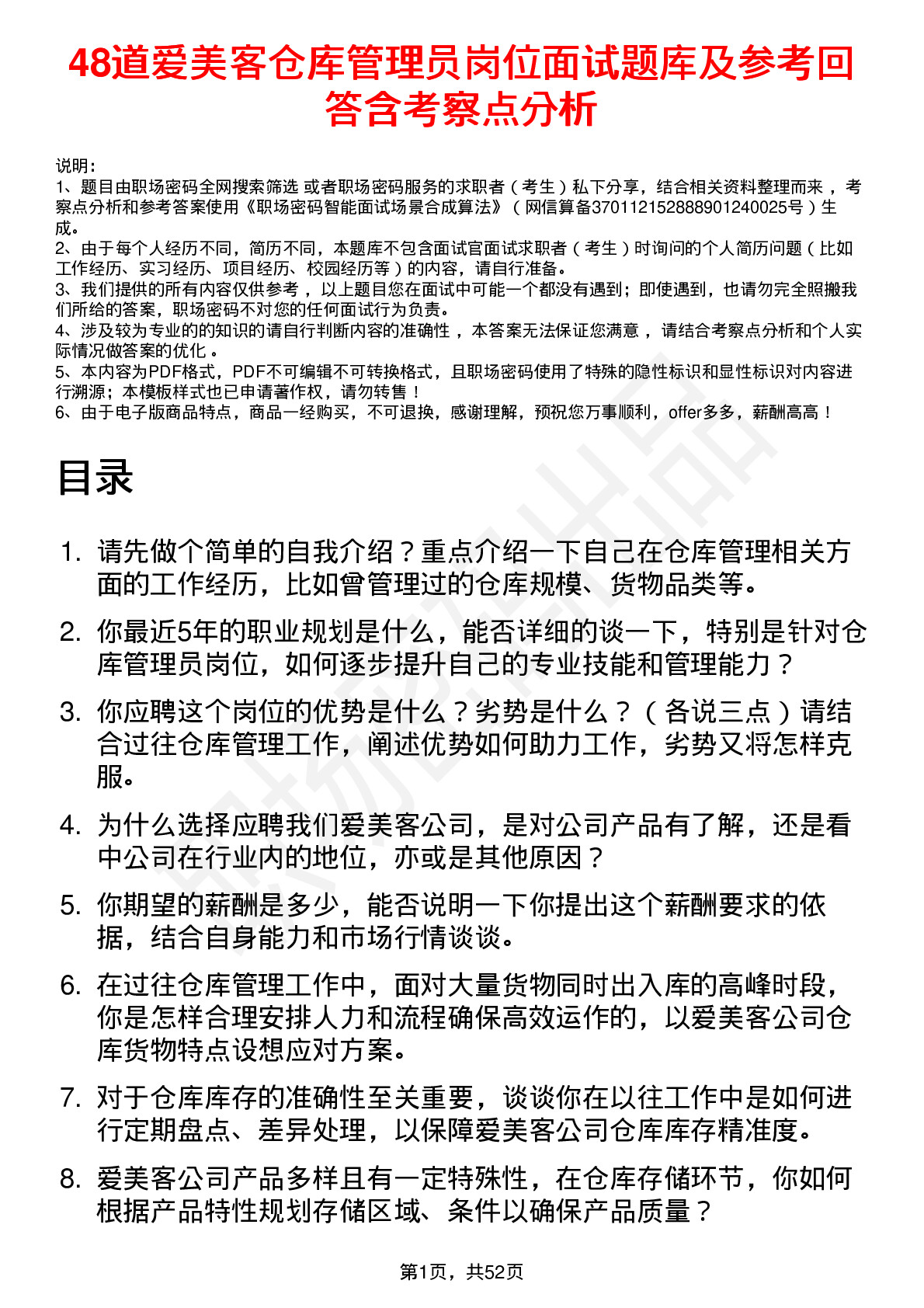 48道爱美客仓库管理员岗位面试题库及参考回答含考察点分析