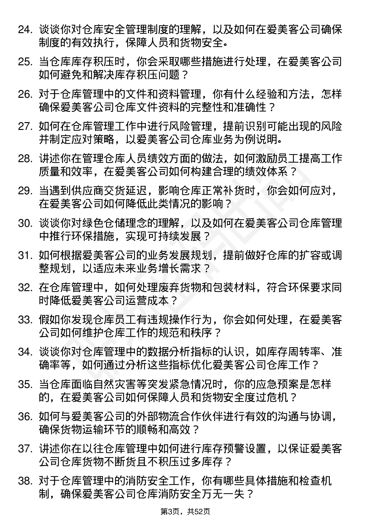 48道爱美客仓库管理员岗位面试题库及参考回答含考察点分析