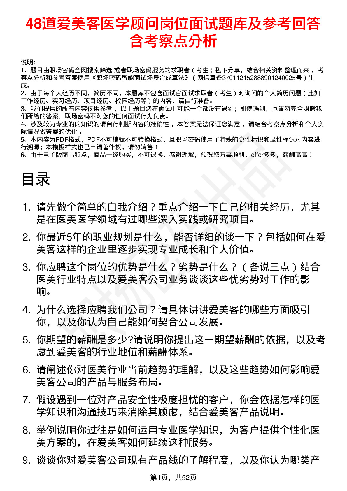 48道爱美客医学顾问岗位面试题库及参考回答含考察点分析