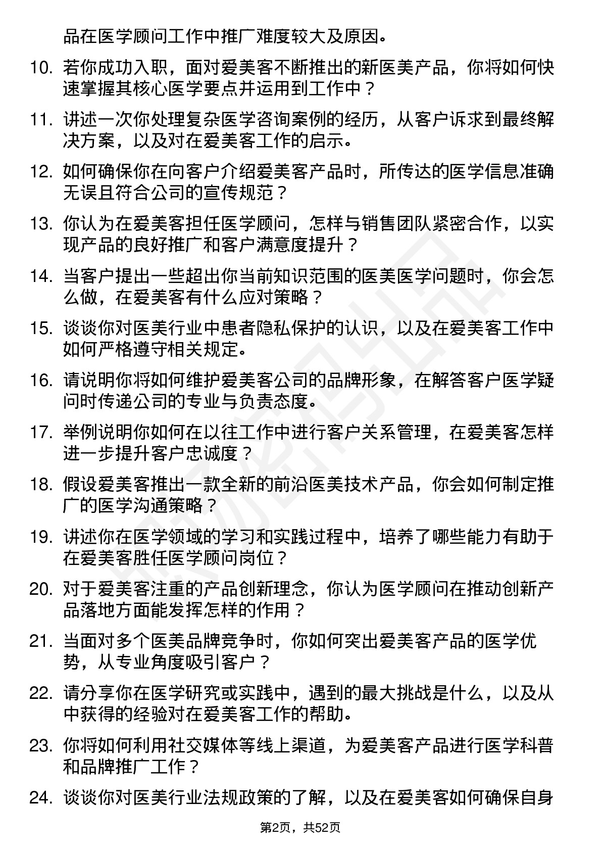 48道爱美客医学顾问岗位面试题库及参考回答含考察点分析