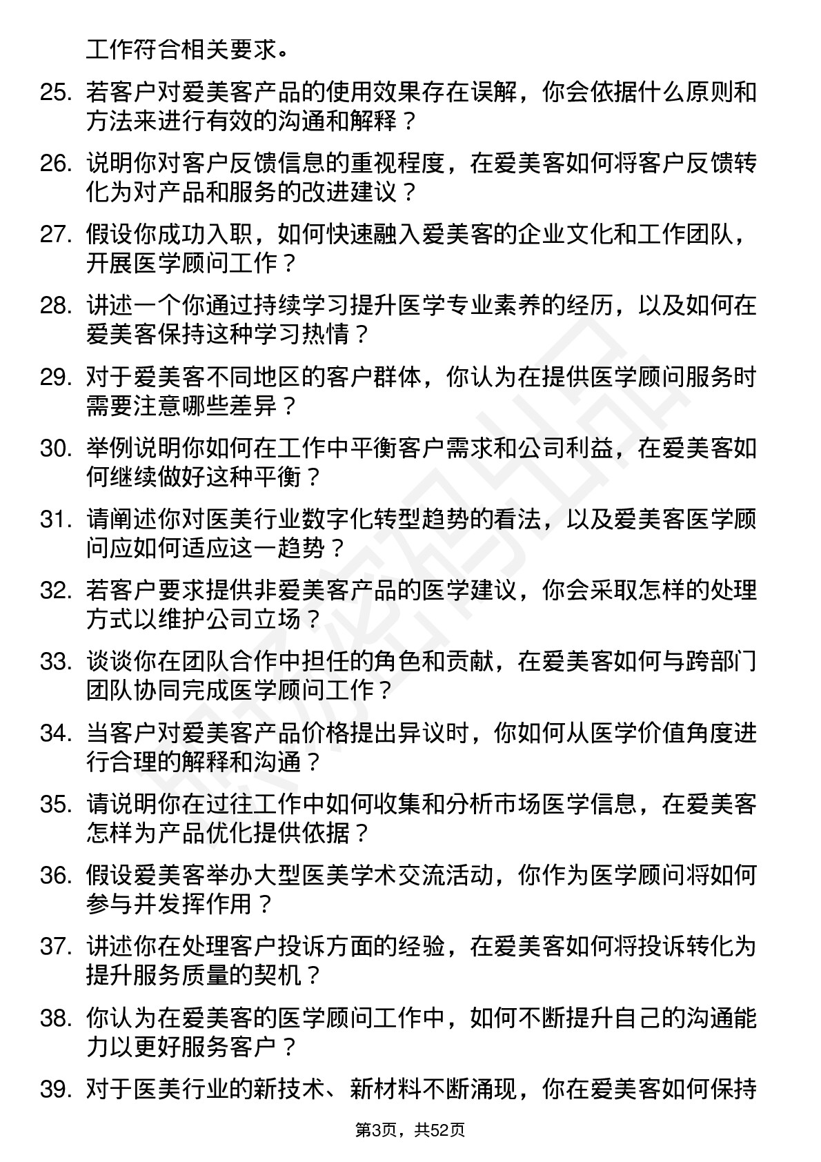 48道爱美客医学顾问岗位面试题库及参考回答含考察点分析