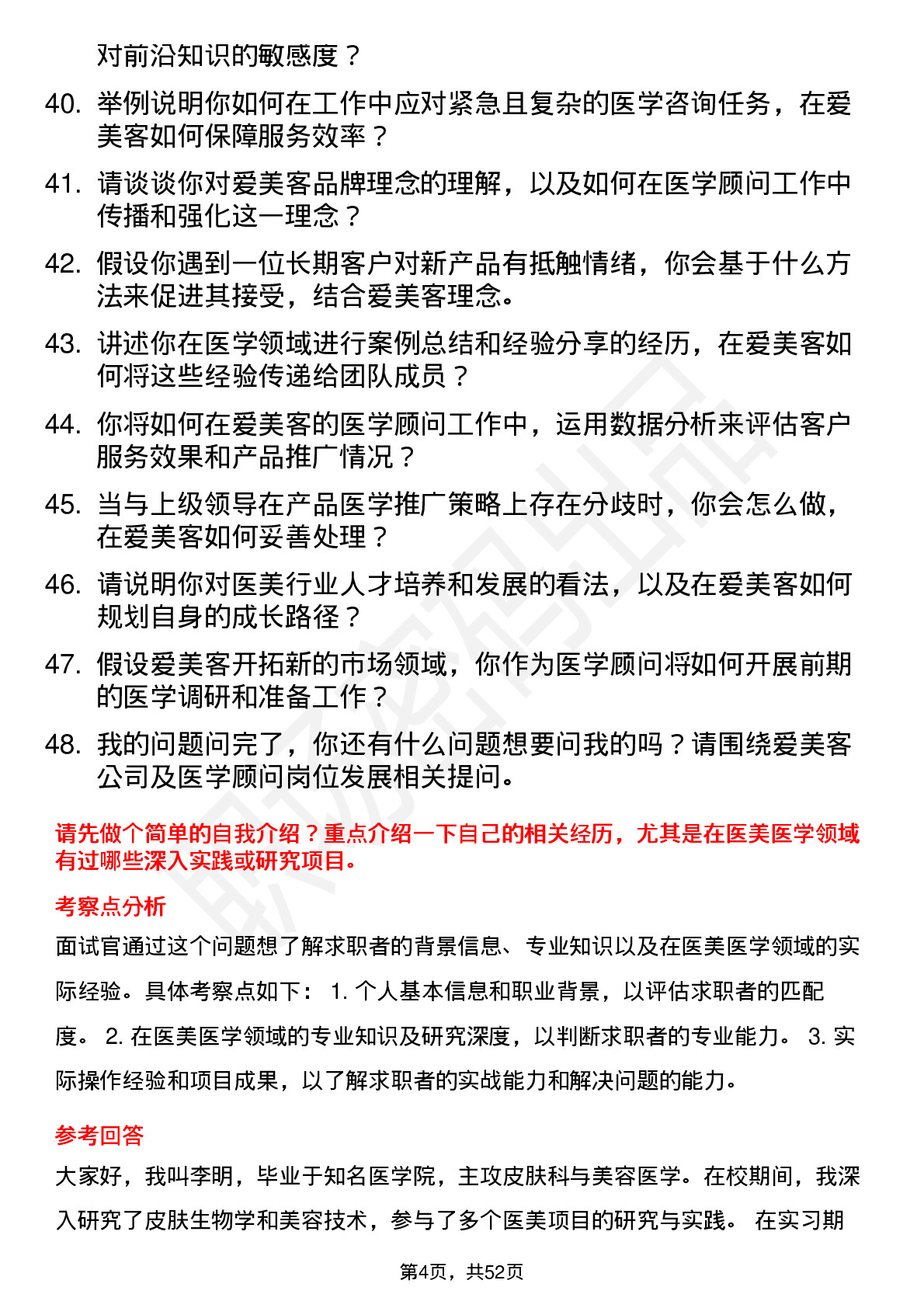 48道爱美客医学顾问岗位面试题库及参考回答含考察点分析