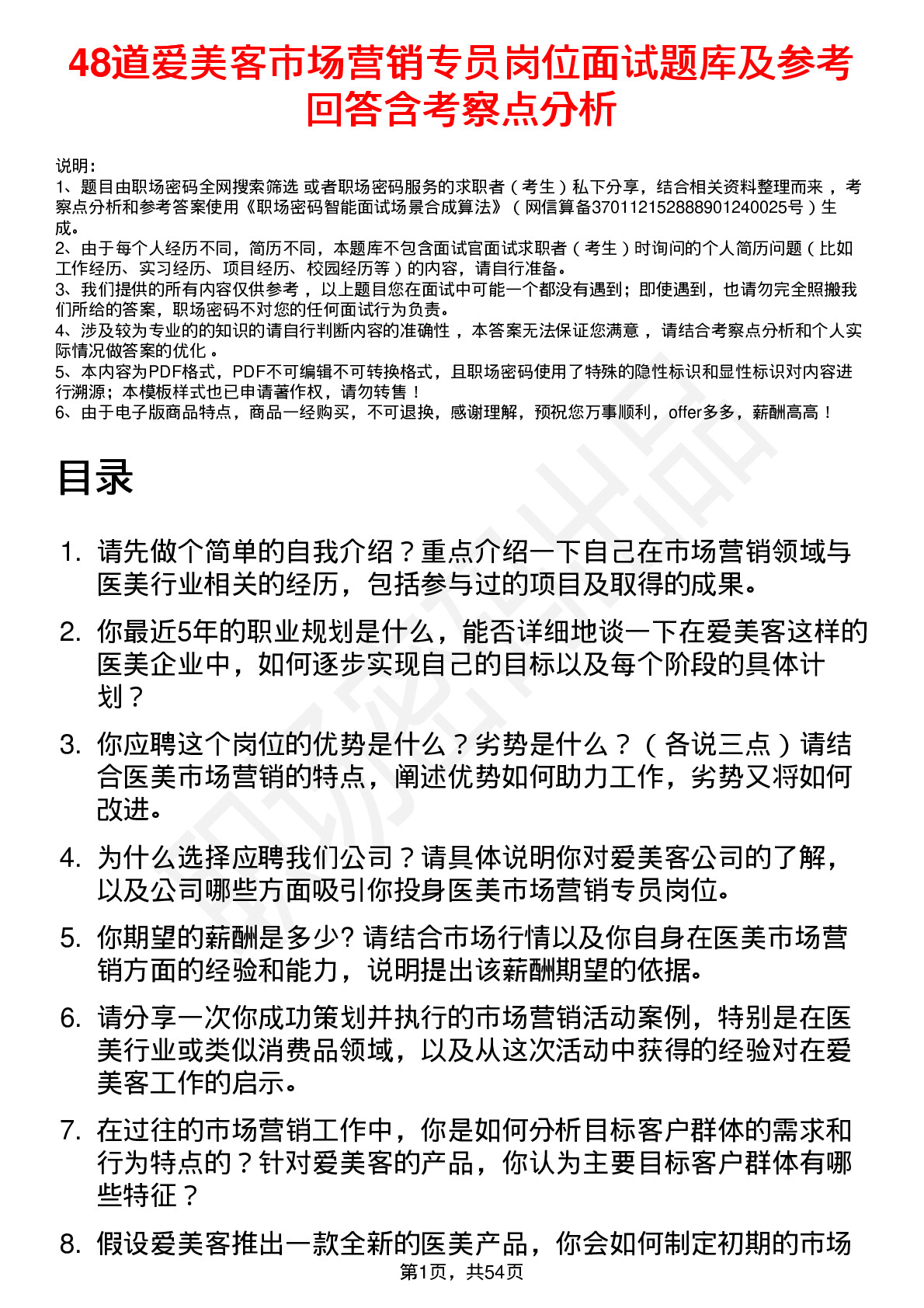 48道爱美客市场营销专员岗位面试题库及参考回答含考察点分析