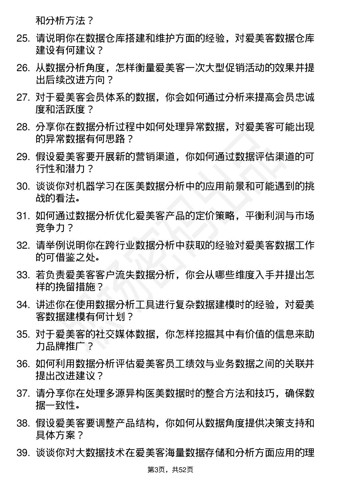 48道爱美客数据分析师岗位面试题库及参考回答含考察点分析