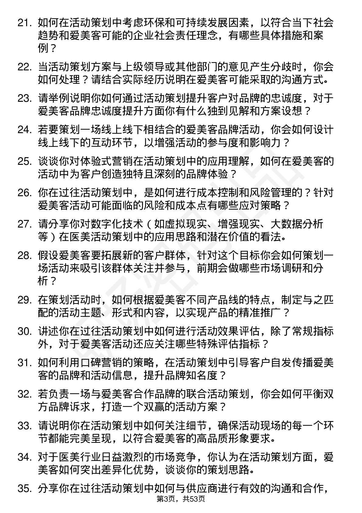 48道爱美客活动策划专员岗位面试题库及参考回答含考察点分析