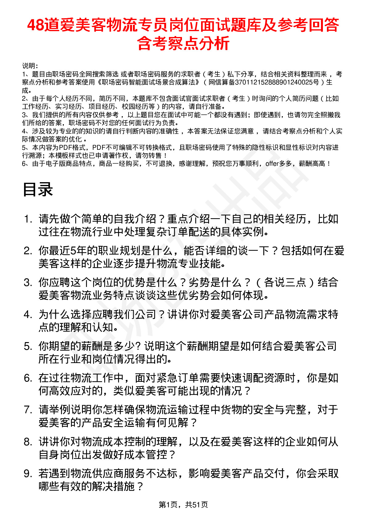 48道爱美客物流专员岗位面试题库及参考回答含考察点分析