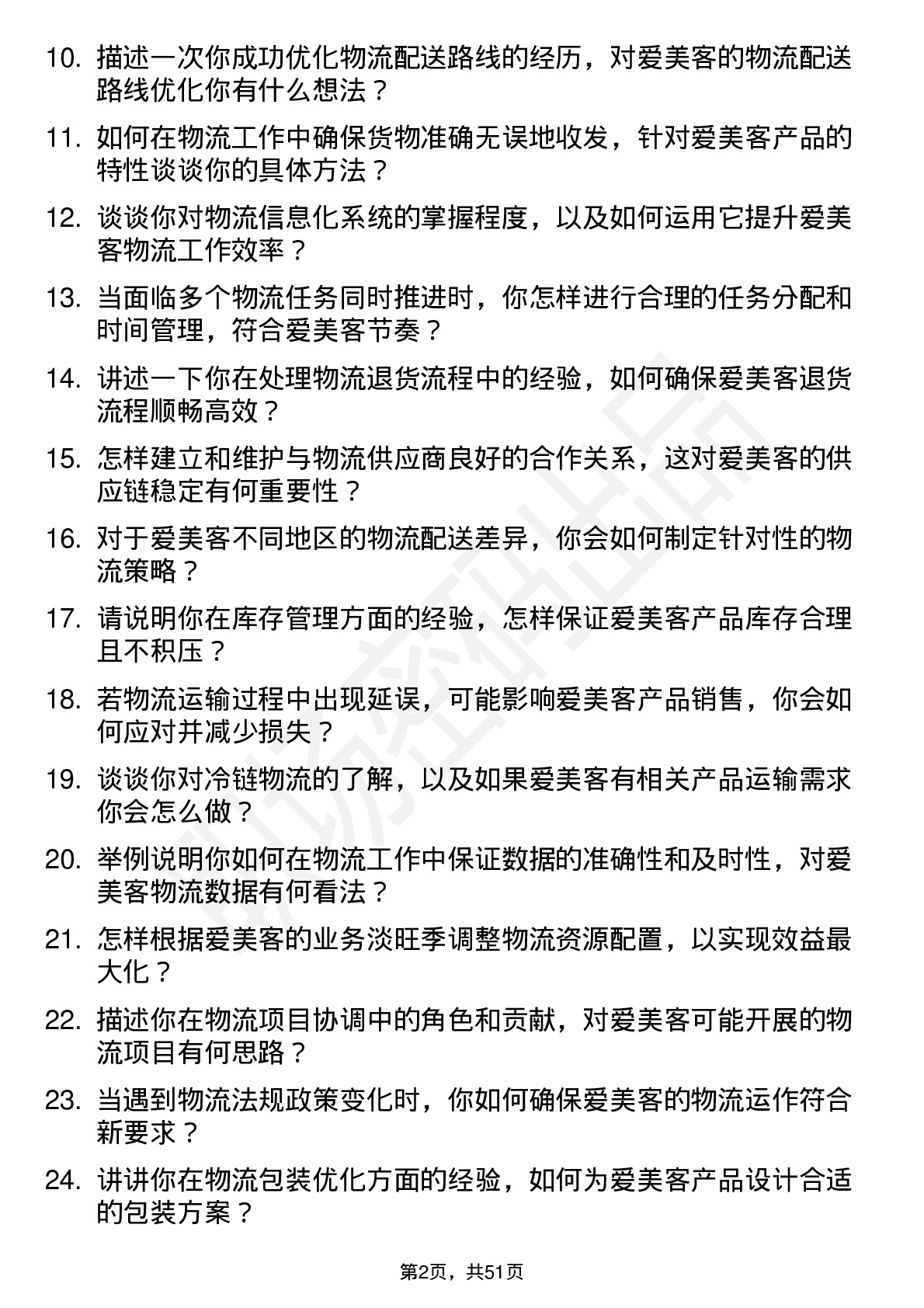 48道爱美客物流专员岗位面试题库及参考回答含考察点分析