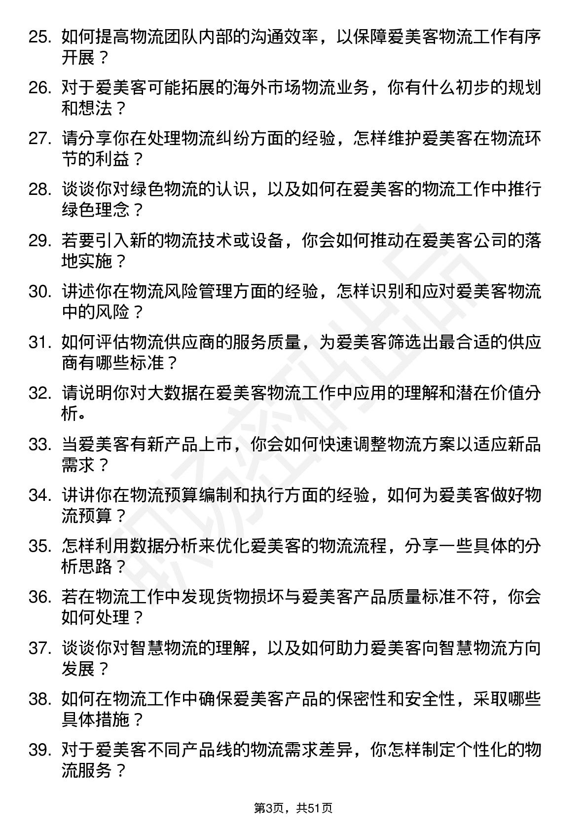 48道爱美客物流专员岗位面试题库及参考回答含考察点分析