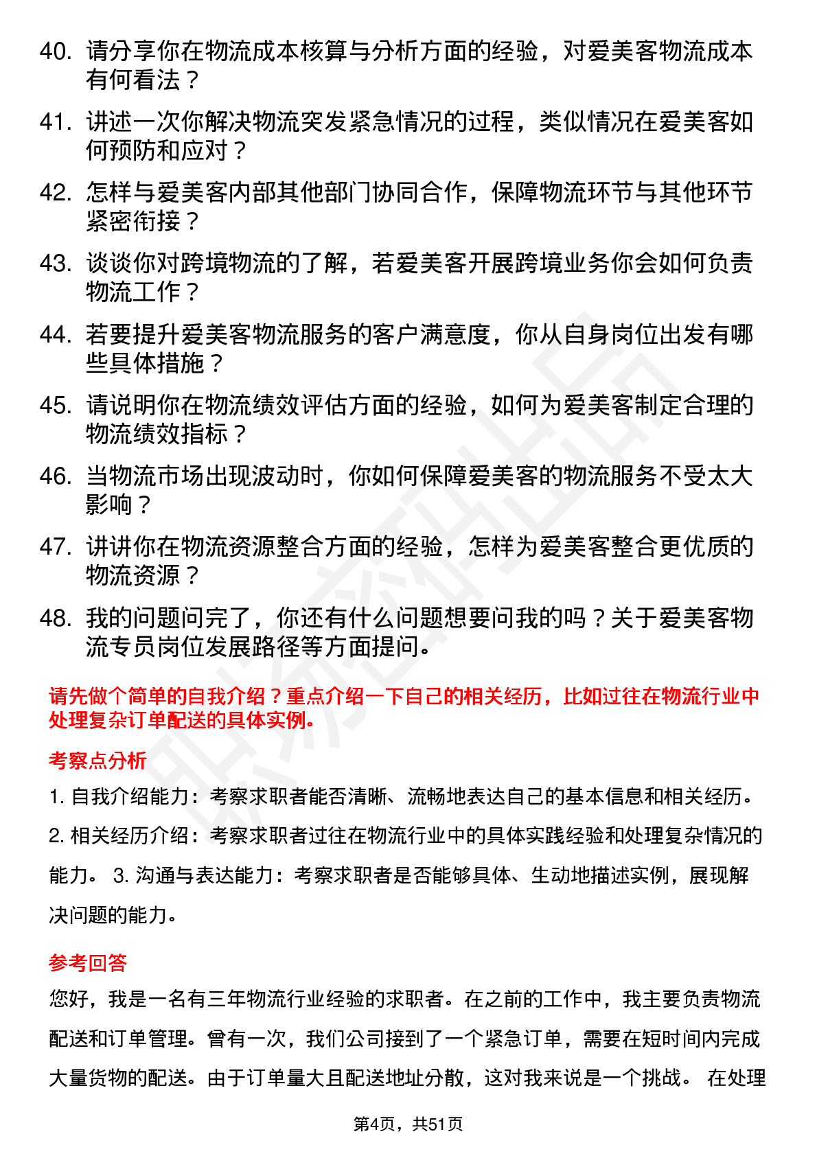 48道爱美客物流专员岗位面试题库及参考回答含考察点分析