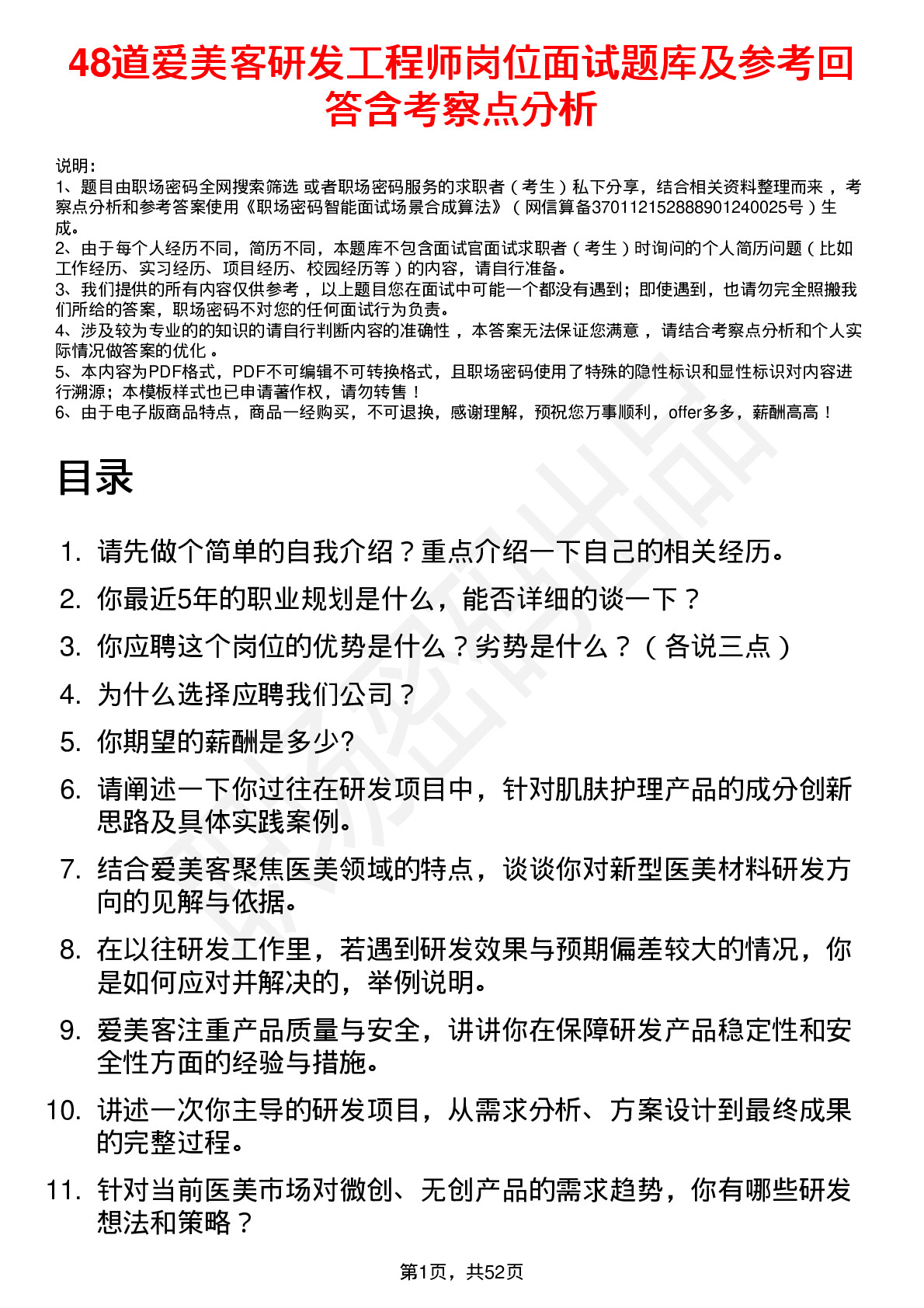 48道爱美客研发工程师岗位面试题库及参考回答含考察点分析