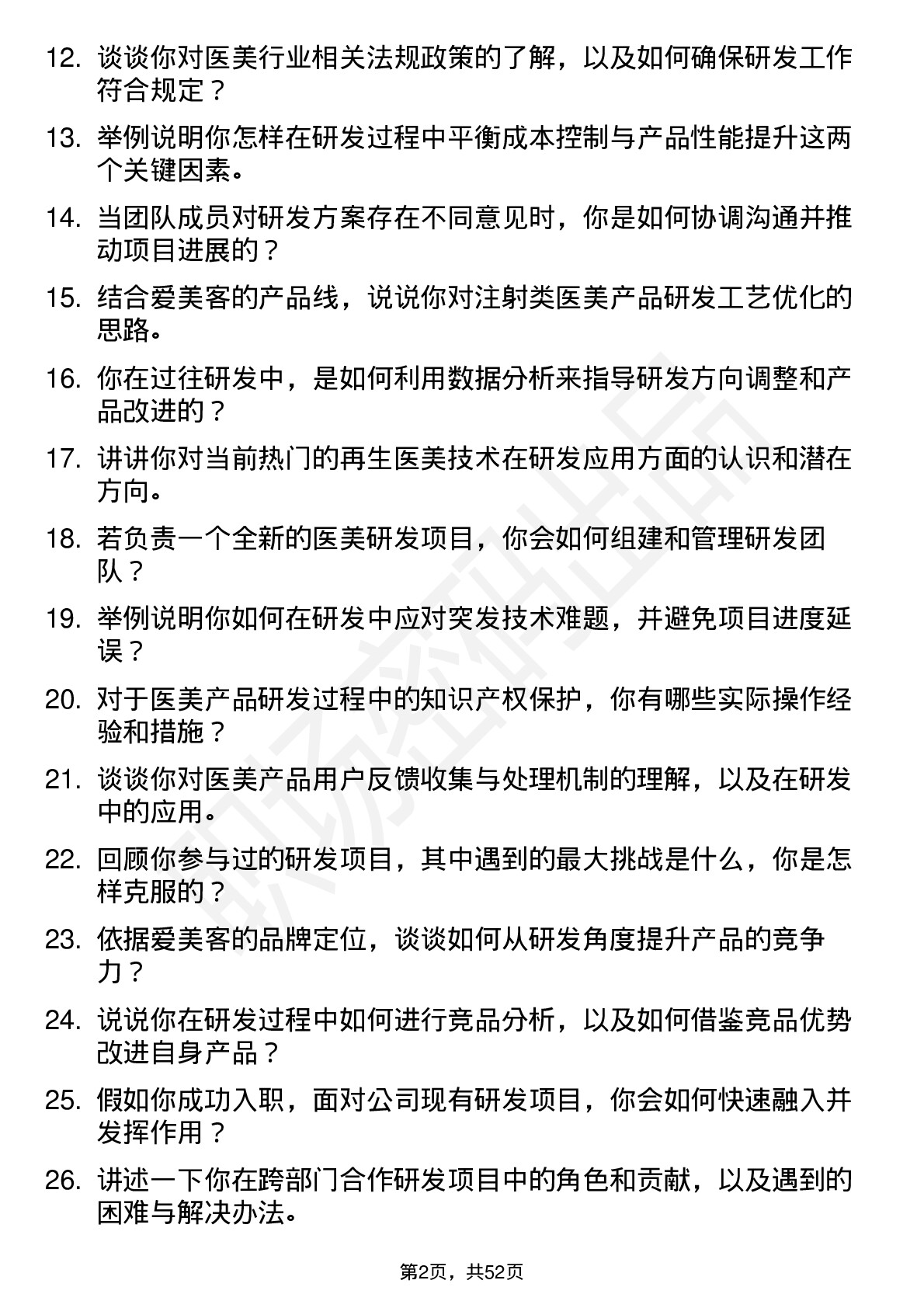 48道爱美客研发工程师岗位面试题库及参考回答含考察点分析