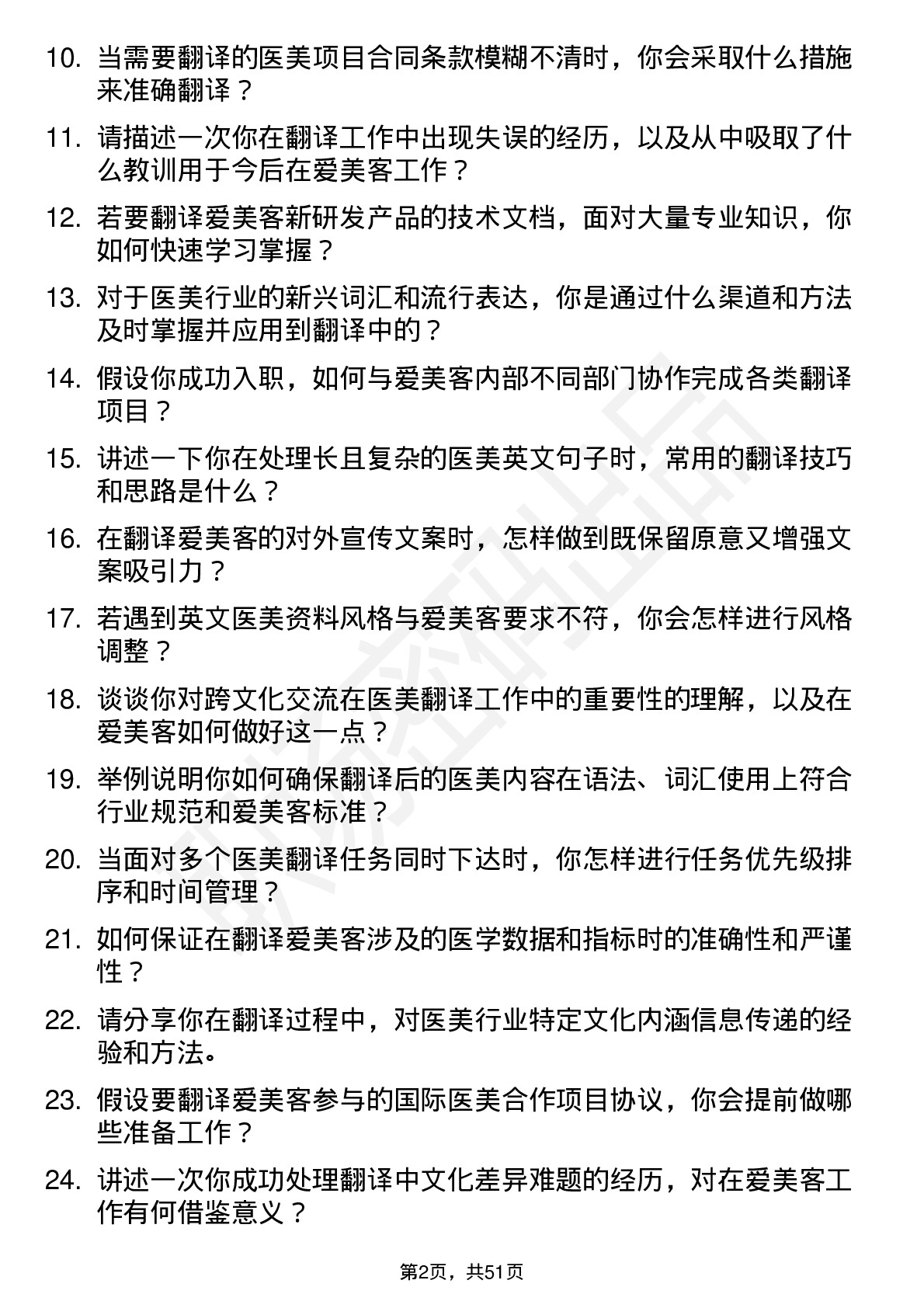 48道爱美客翻译专员岗位面试题库及参考回答含考察点分析